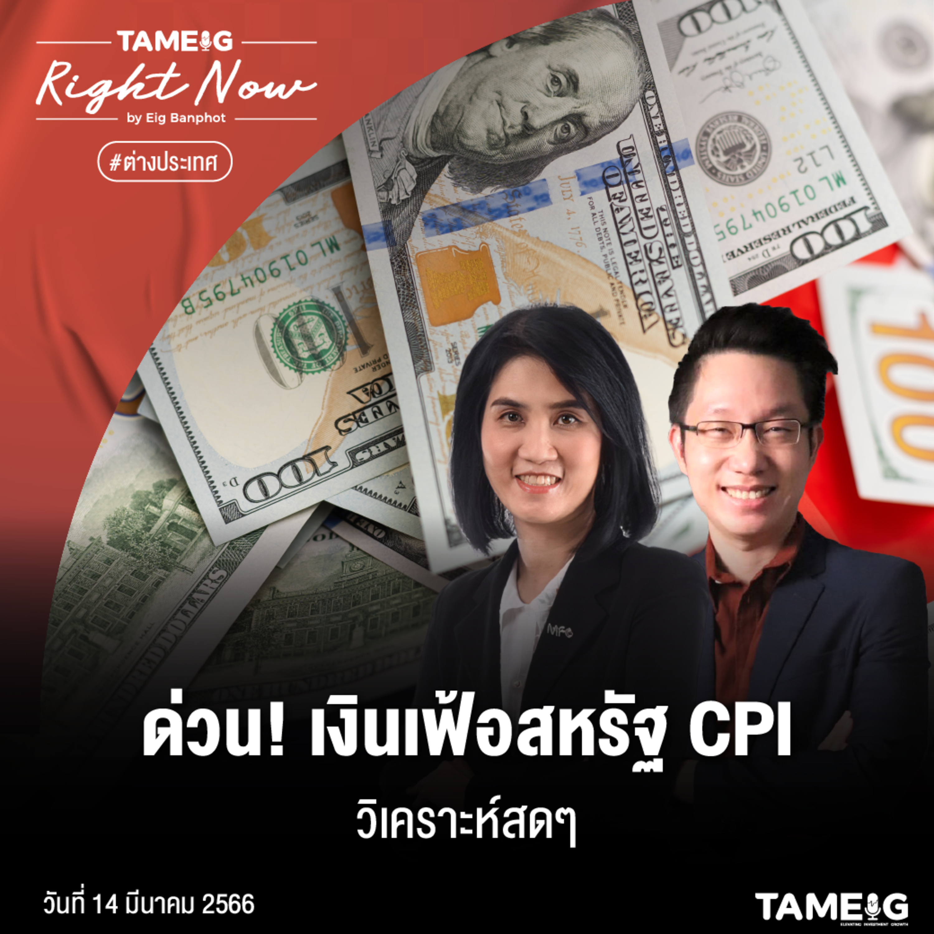 RN497 | ด่วน! วิเคราะห์เงินเฟ้อสหรัฐฯ CPI วิเคราะห์สด