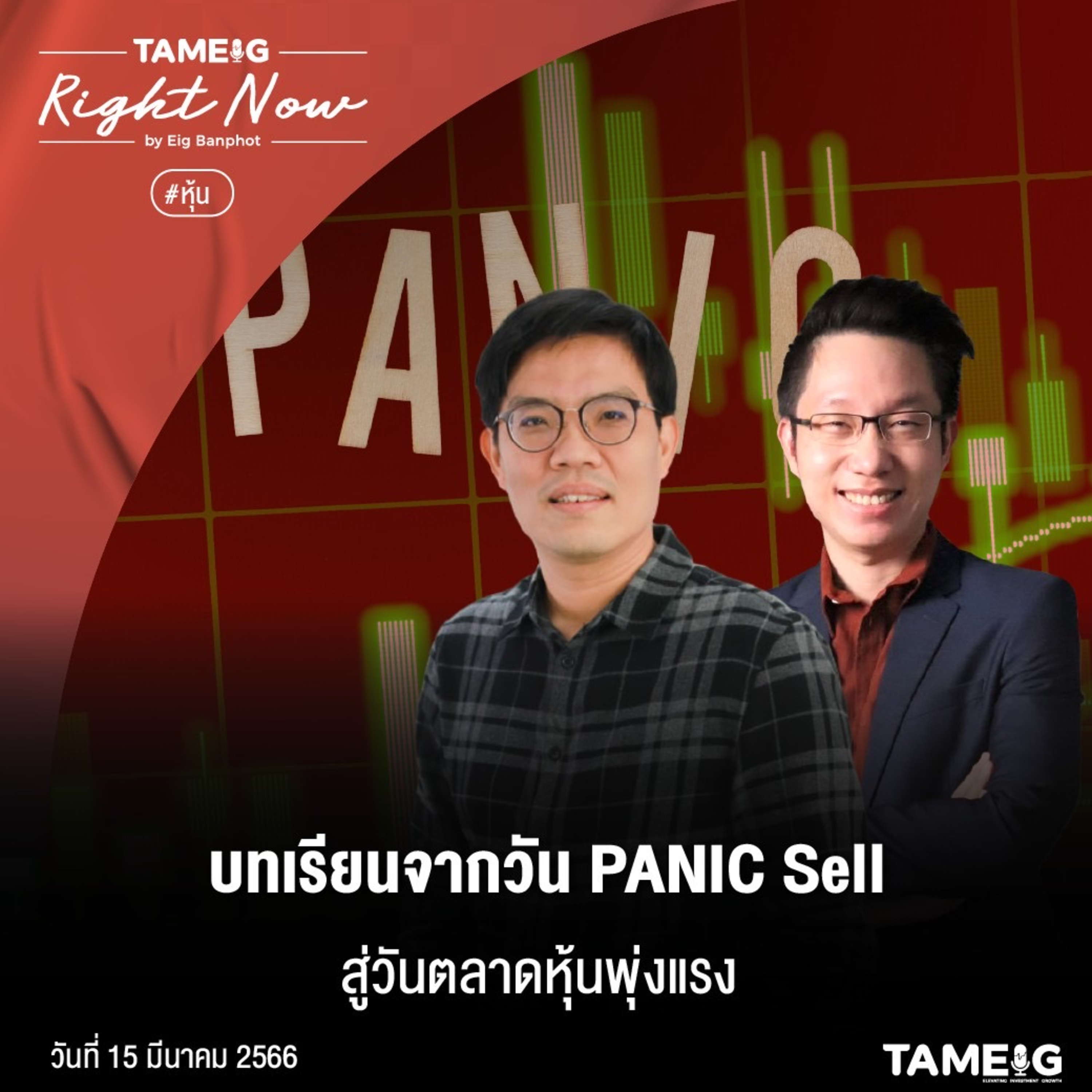 RN499 | บทเรียนจากวัน PANIC Sell สู่วันตลาดหุ้นพุ่งแรง