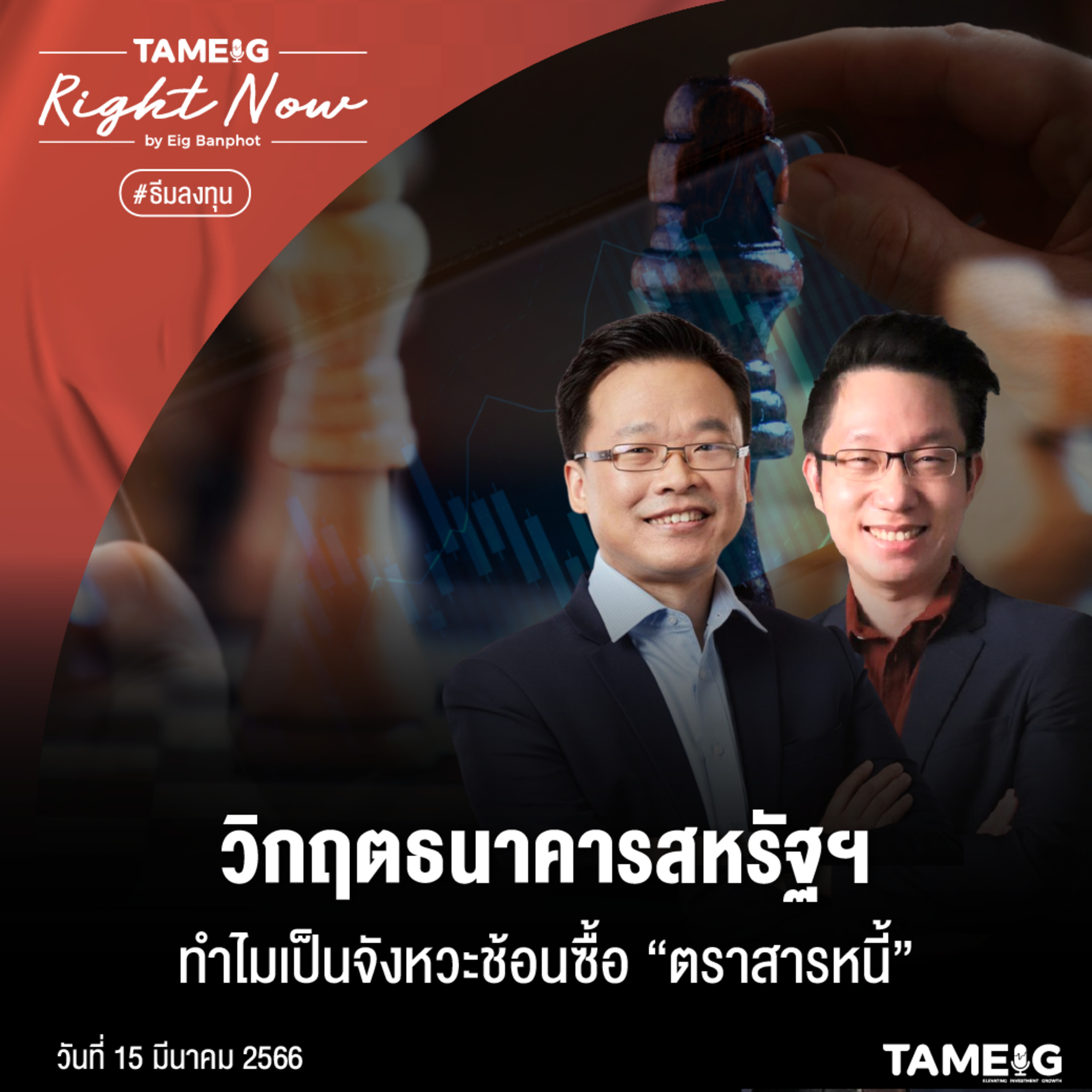 RN500 | วิกฤตธนาคารสหรัฐฯ ทำไมเป็นจังหวะช้อนซื้อ “ตราสารหนี้”
