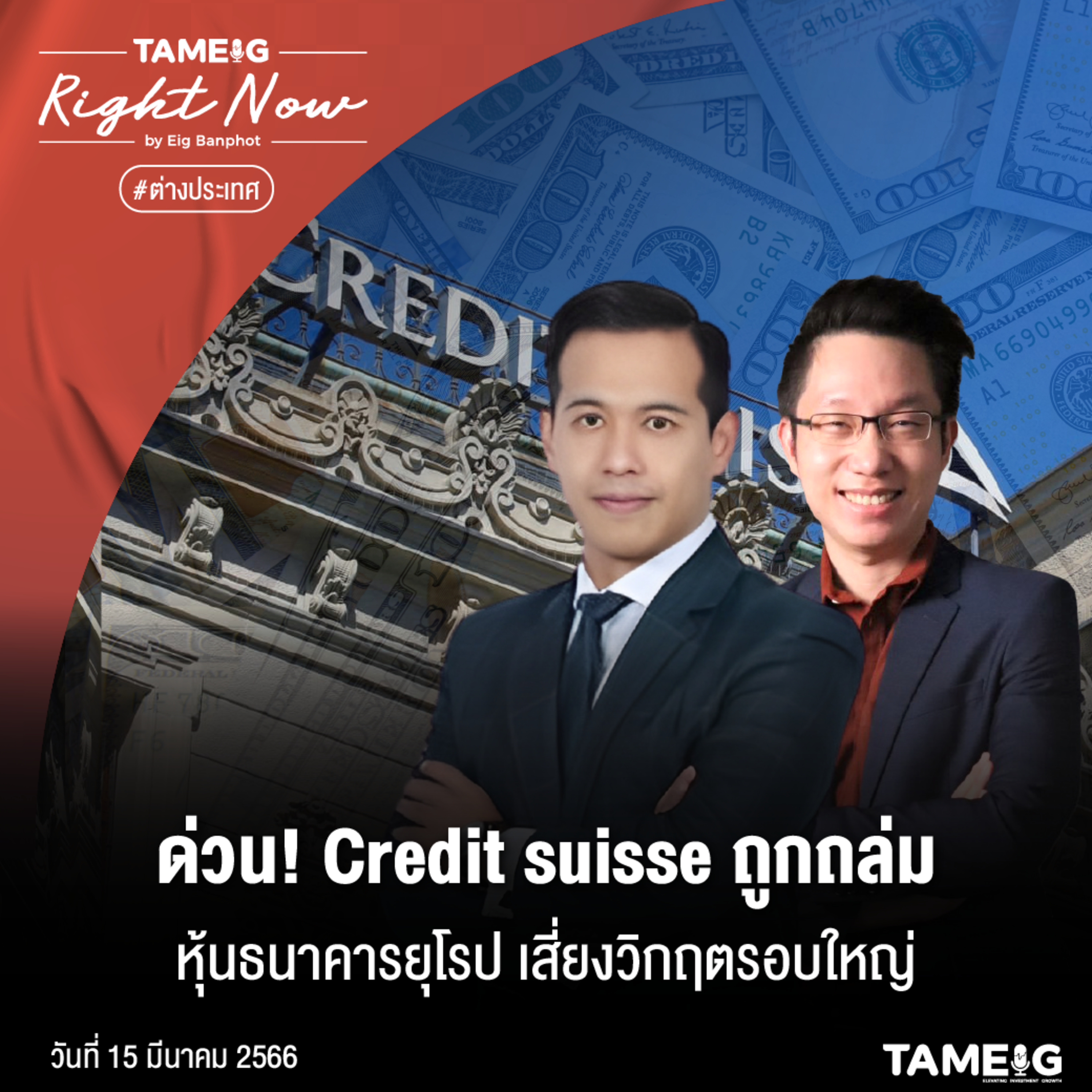 RN501 | ด่วน! Credit suisse ถูกถล่ม หุ้นธนาคารยุโรป เสี่ยงวิกฤตรอบใหญ่