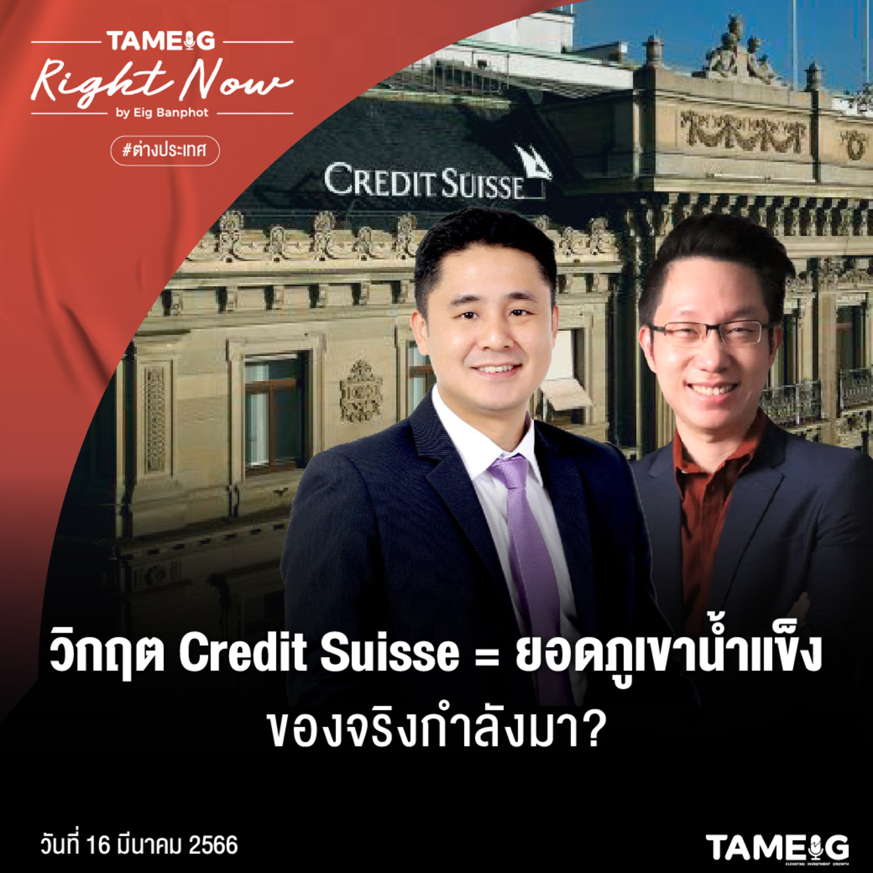 RN503 | วิกฤต Credit Suisse = ยอดภูเขาน้ำเข็ง ของจริงกำลังมา?