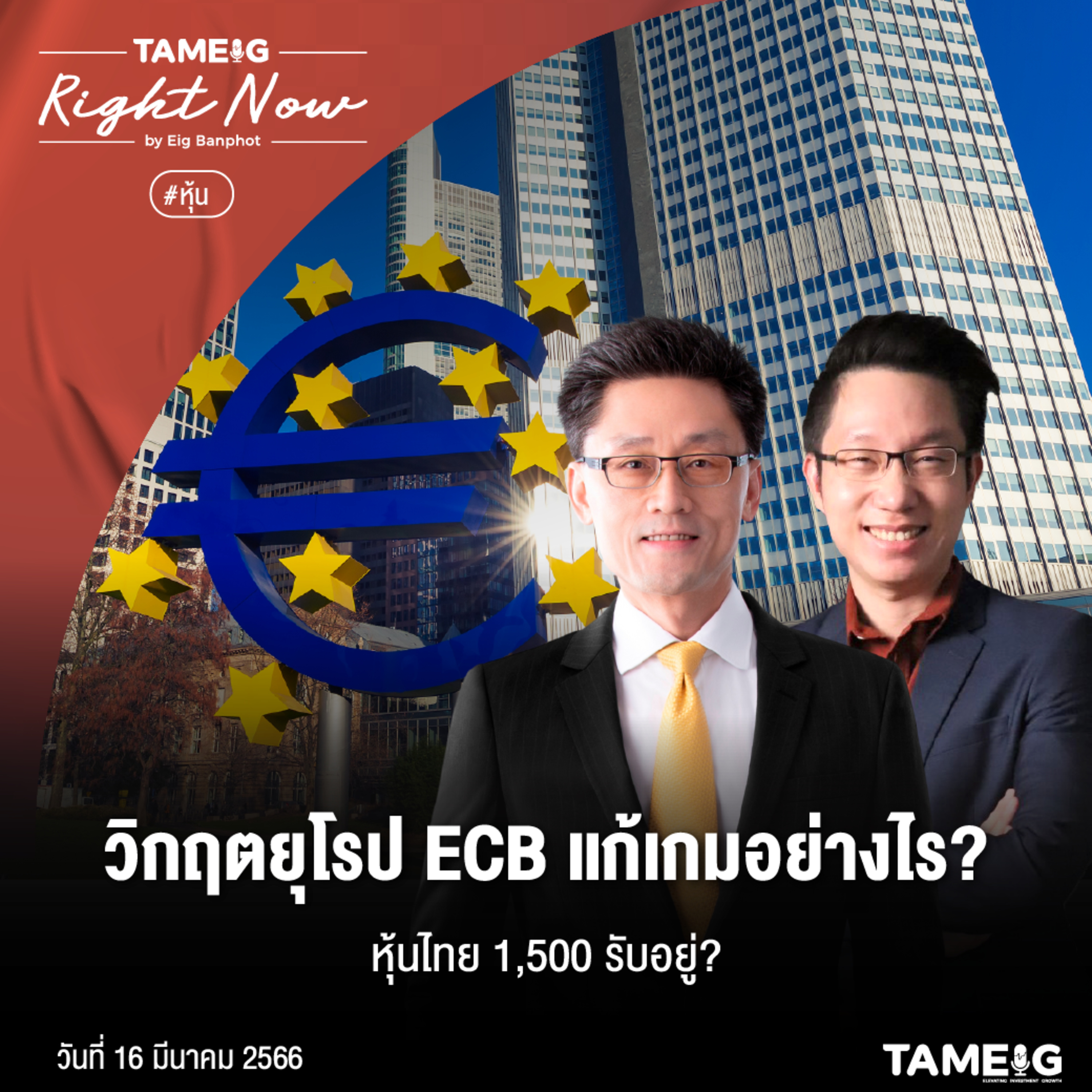 RN505 | วิกฤตยุโรป ECB แก้เกมอย่างไร? หุ้นไทย 1,500 รับอยู่?