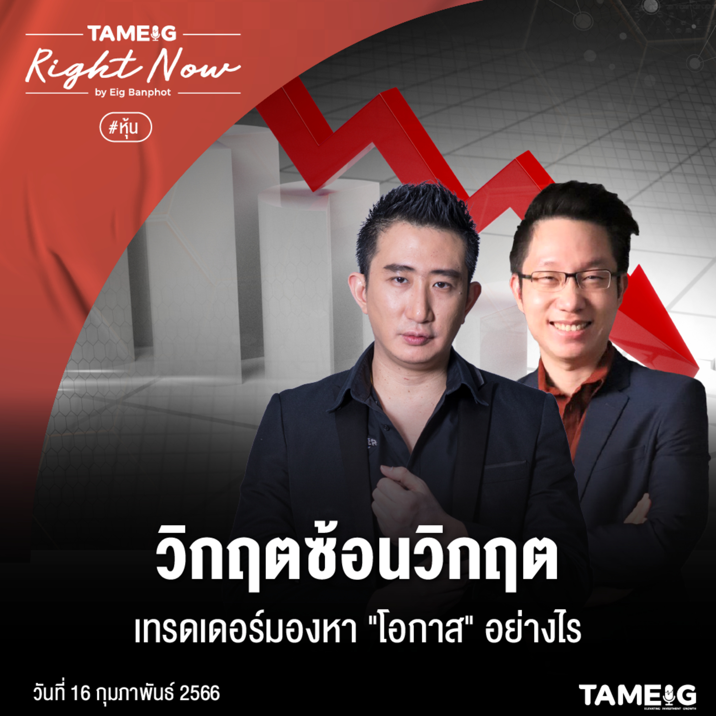 RN506 | วิกฤตซ้อนวิกฤต เทรดเดอร์มองหา "โอกาส" อย่างไร?