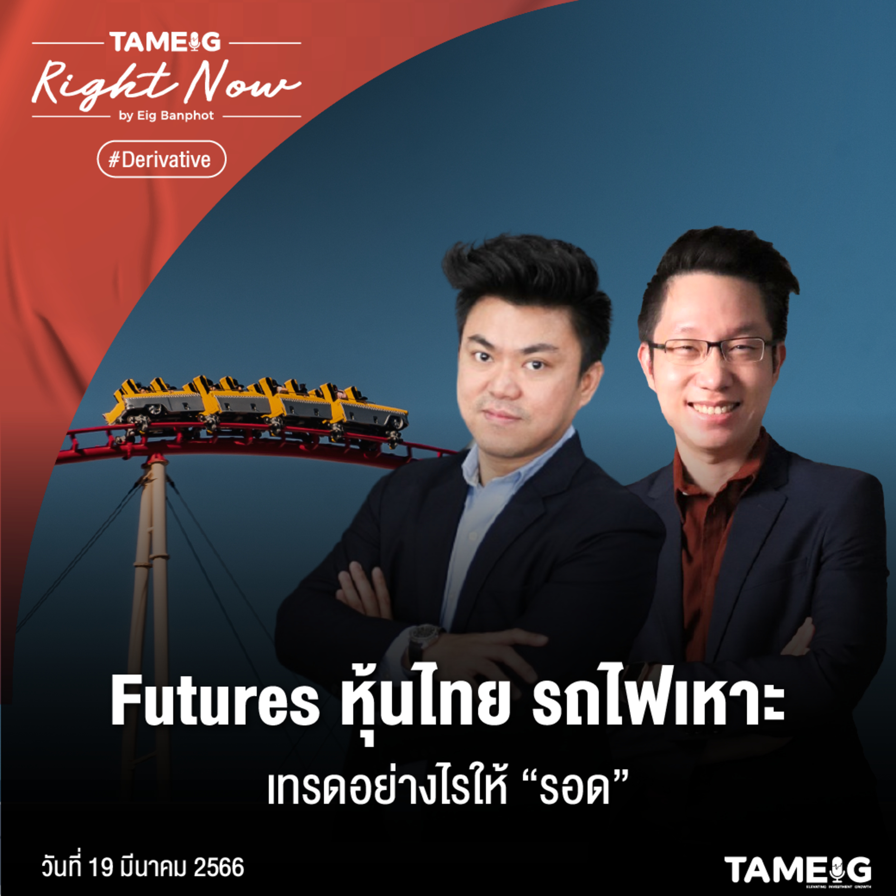 RN509 | Futures หุ้นไทย รถไฟเหาะ เทรดอย่างไรให้ “รอด”
