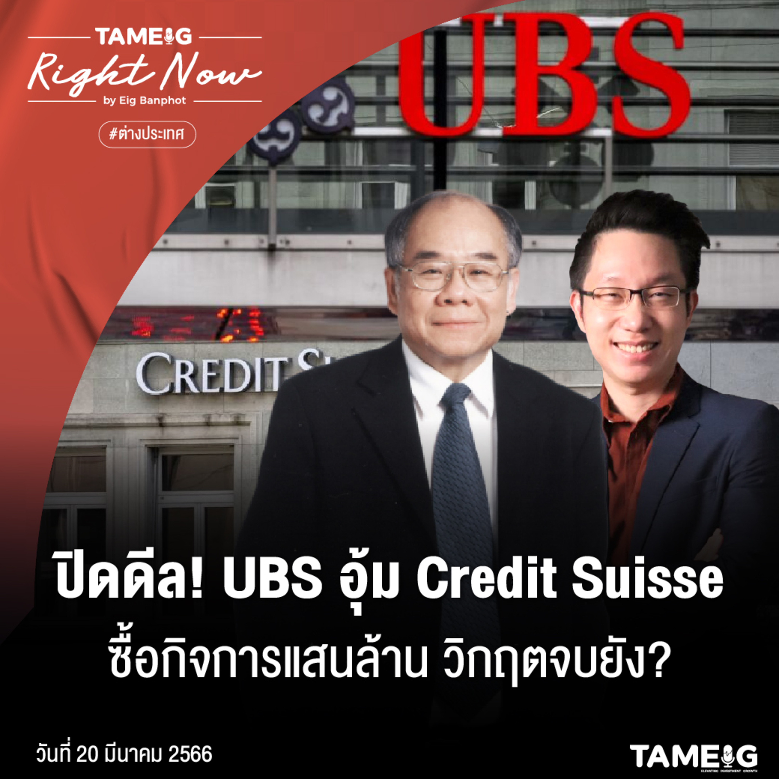 RN510 | ปิดดีล! UBS อุ้ม Credit Suisse ซื้อกิจการแสนล้าน วิกฤตจบยัง