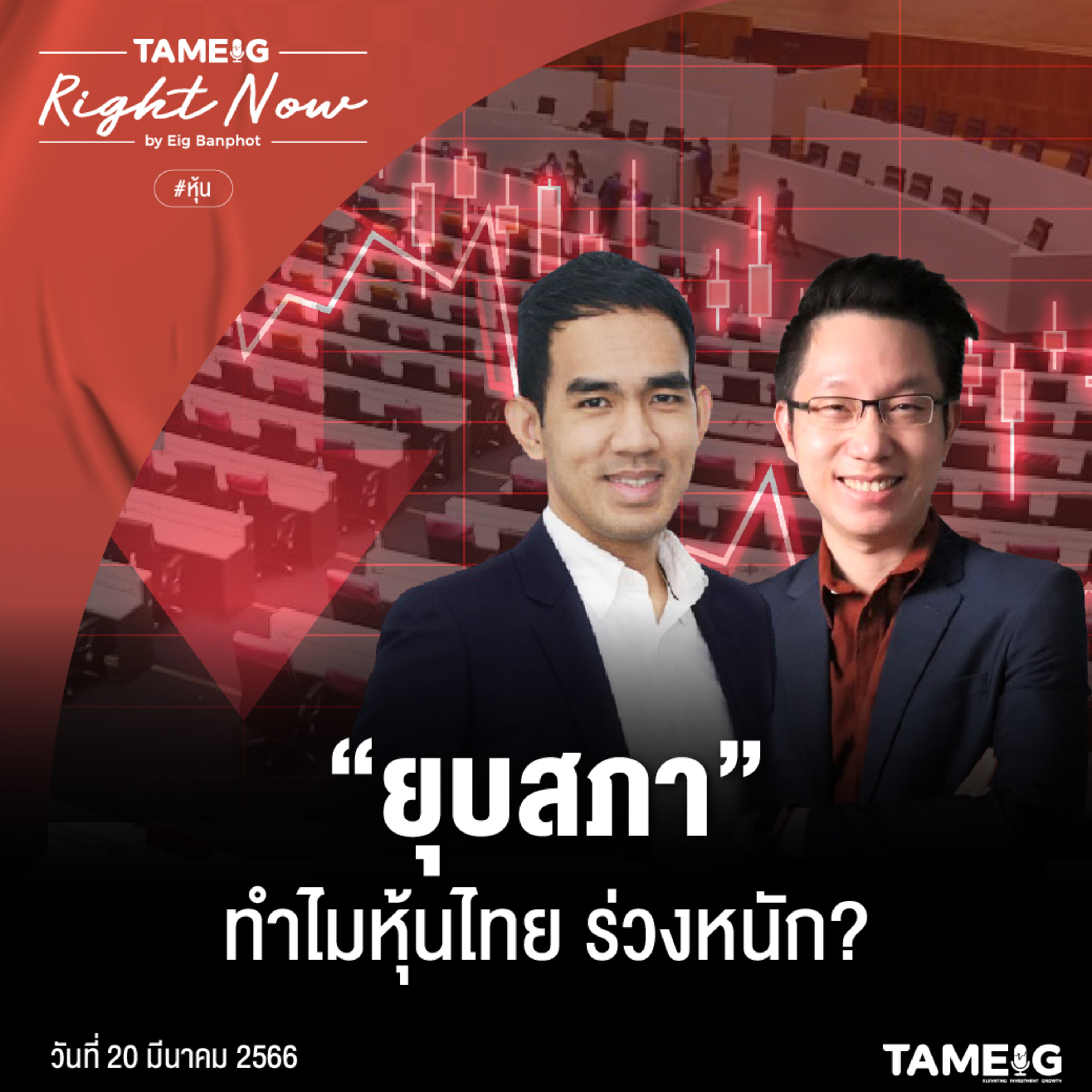 RN512 | “ยุบสภา” ทำไมหุ้นไทย ร่วงหนัก