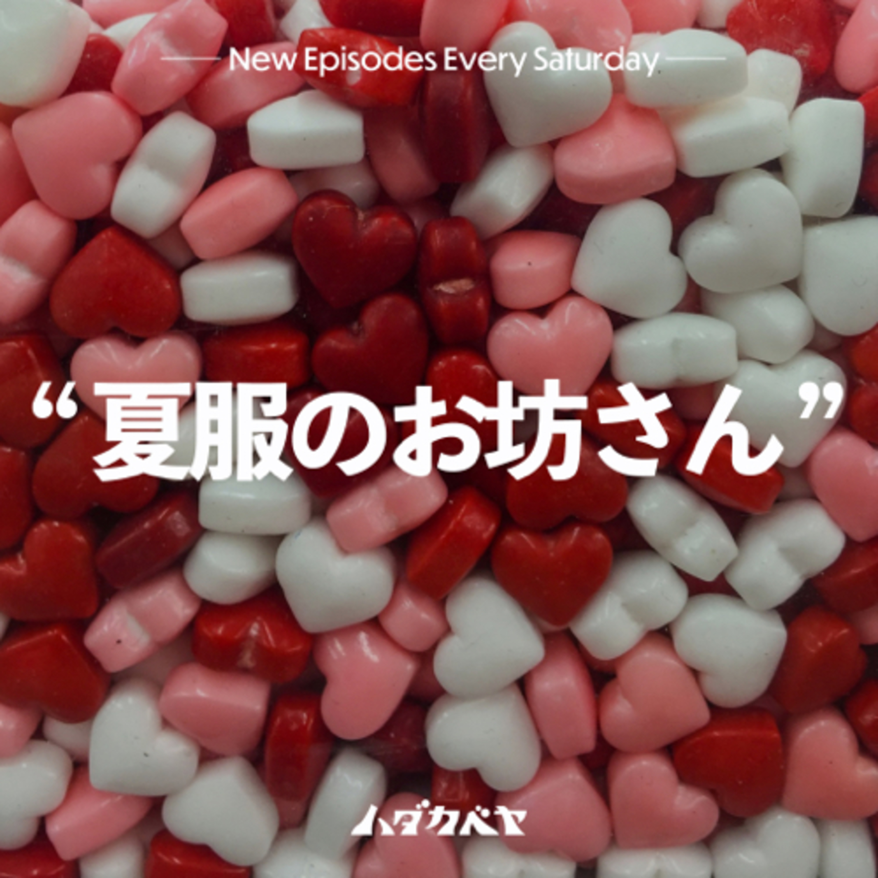 わたしのマニアックな欲情ポイント episode artwork