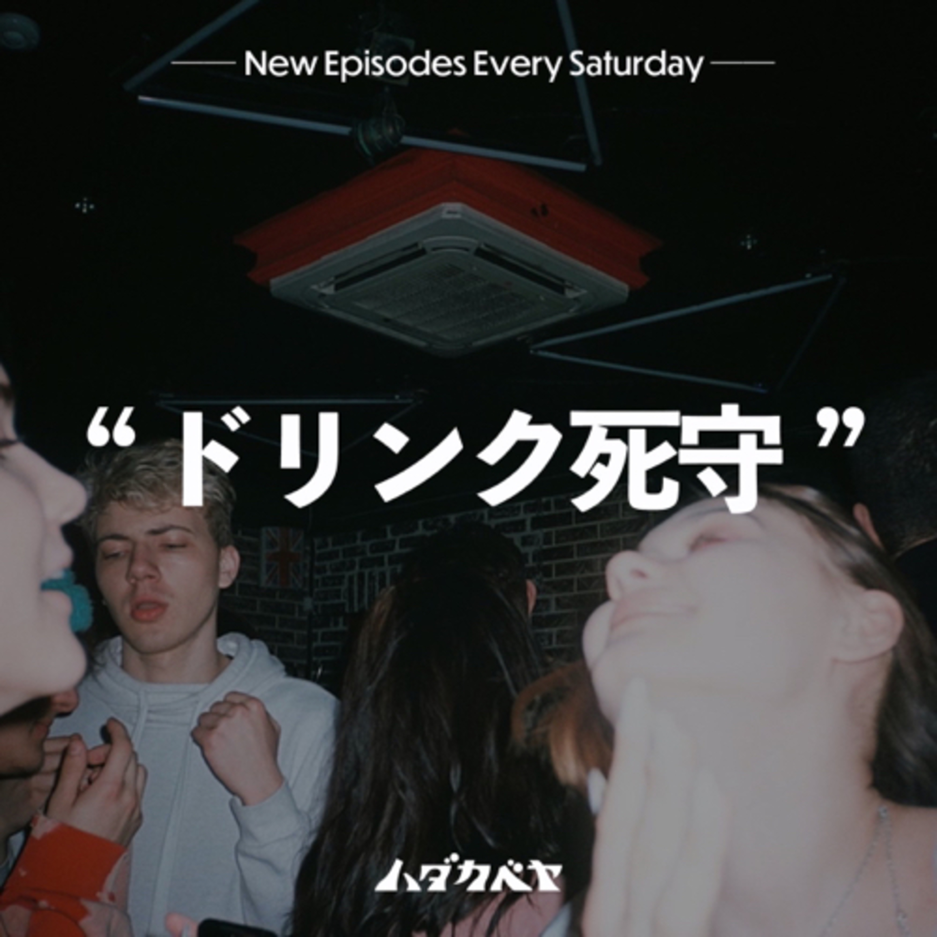 女性がクラブで気をつけている事 episode artwork