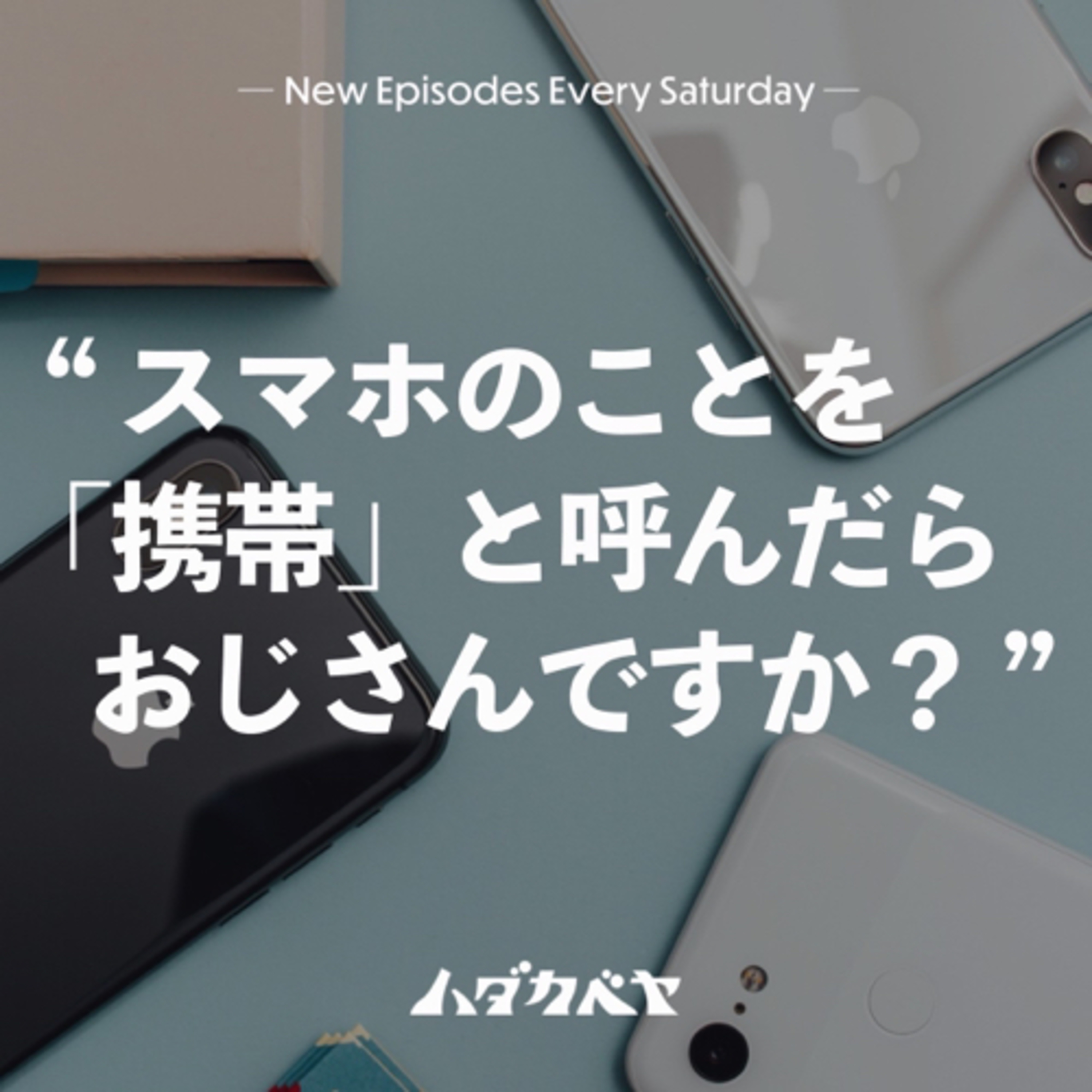 これって時代遅れおじさん？〜おじさん目線〜 episode artwork