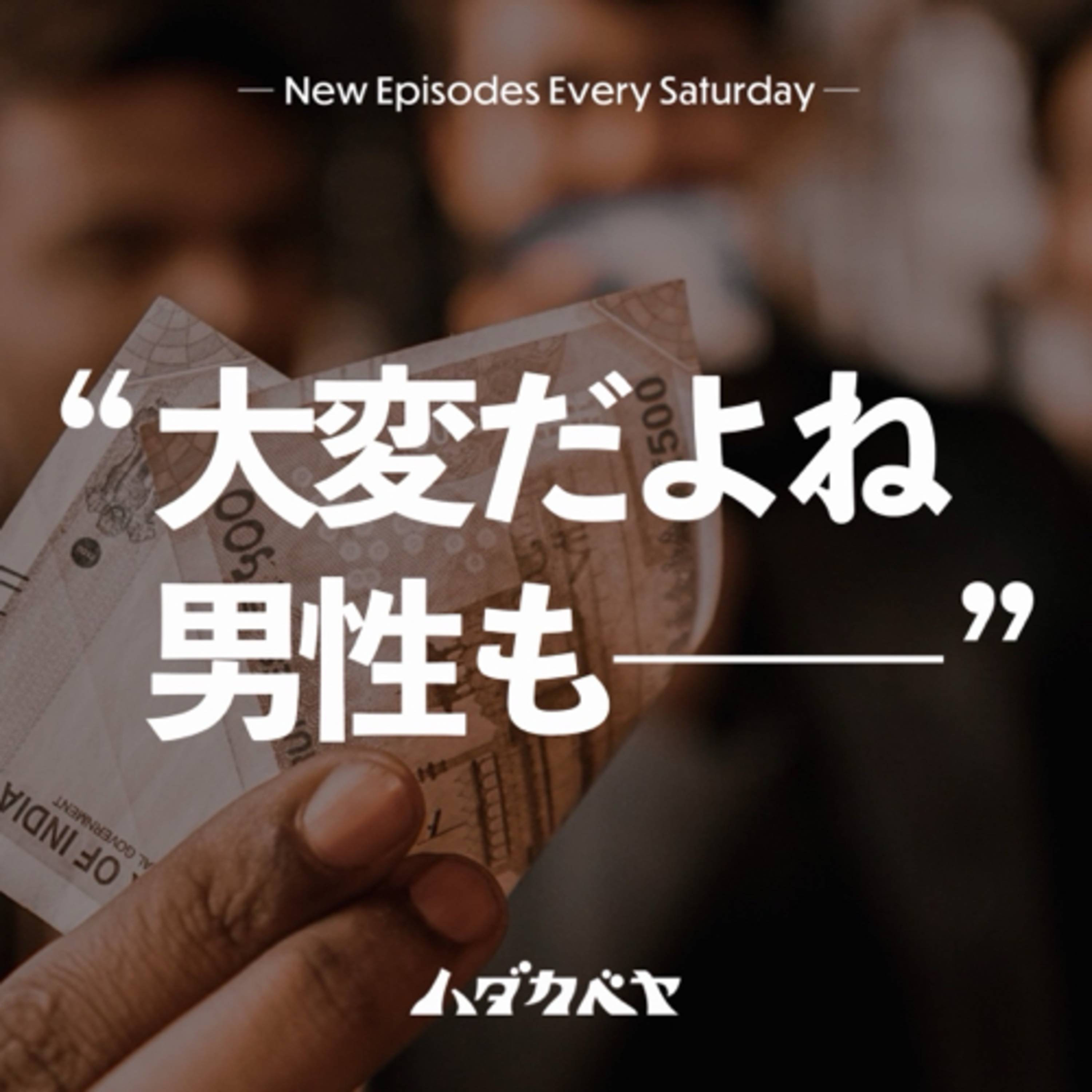 男女の奢り奢られ論争 episode artwork