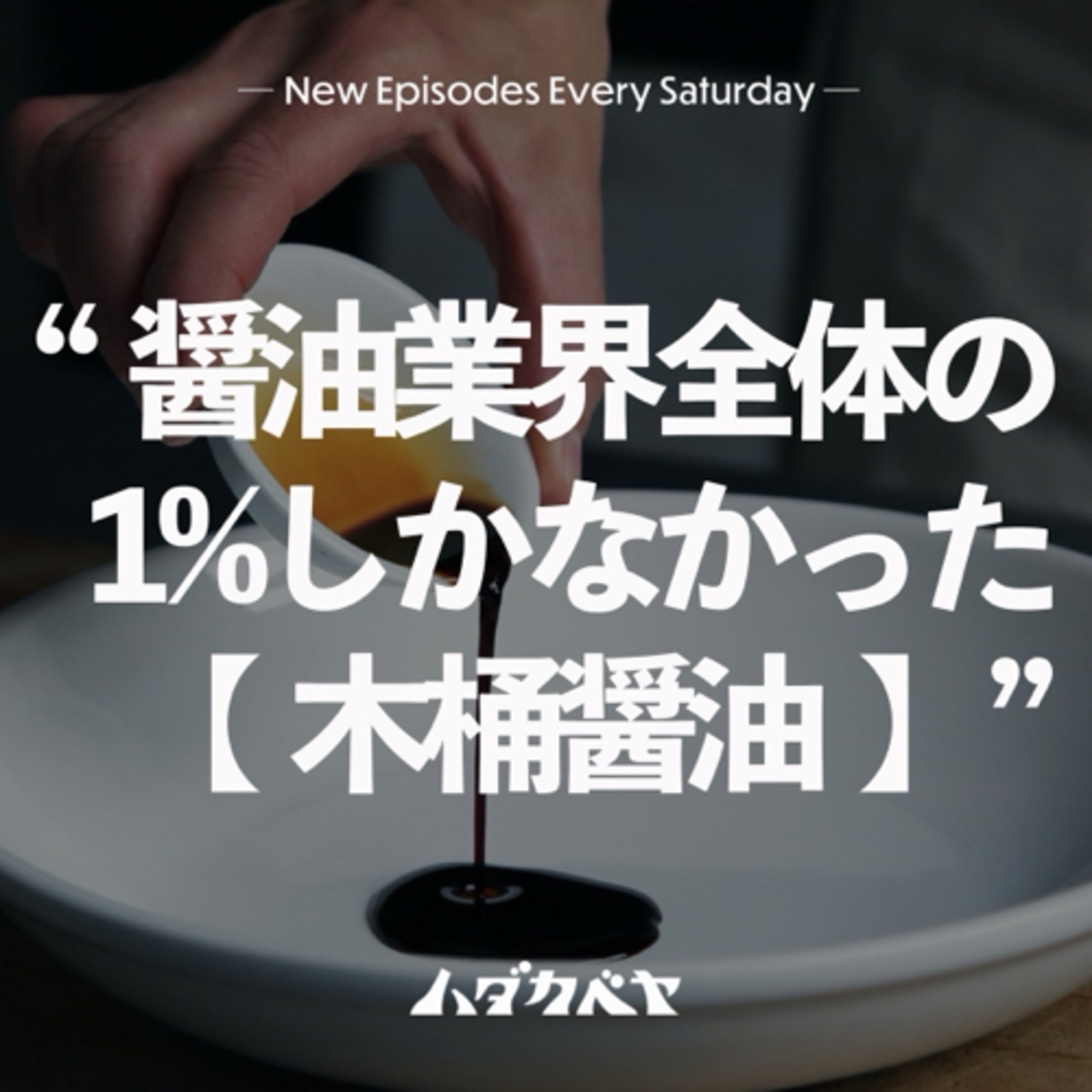 【プレゼント企画】こだわり素材の”おつまみ”をご紹介！ episode artwork