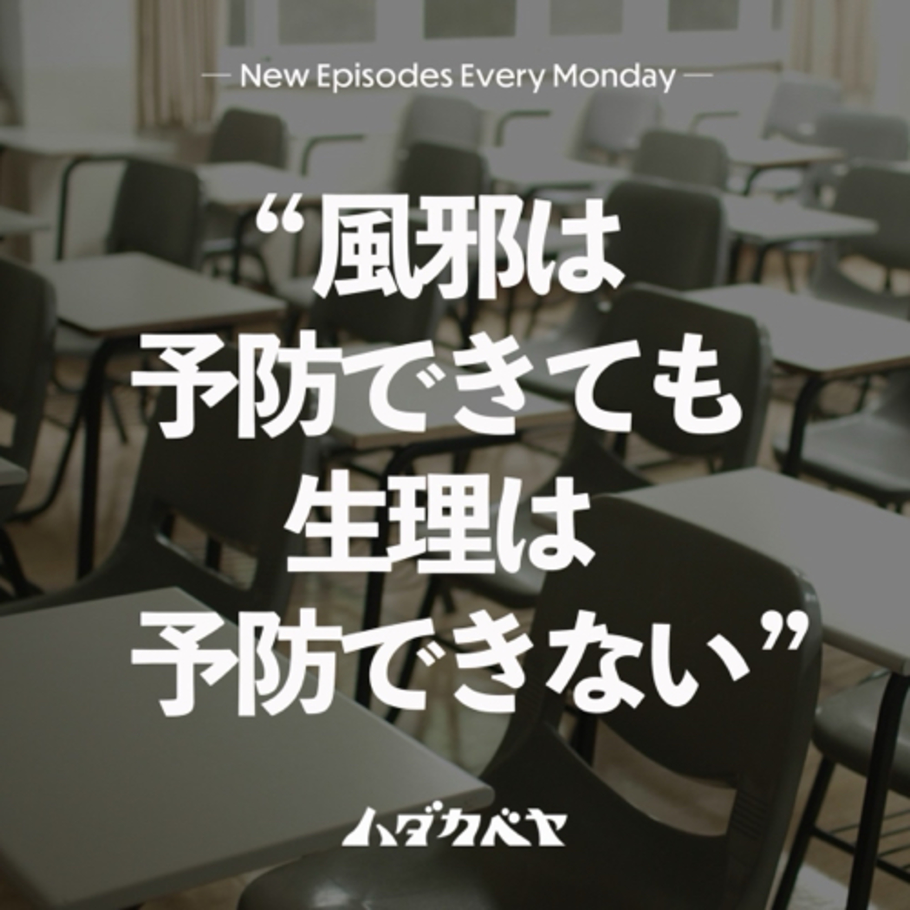 生理が追試の対象になる！？ episode artwork