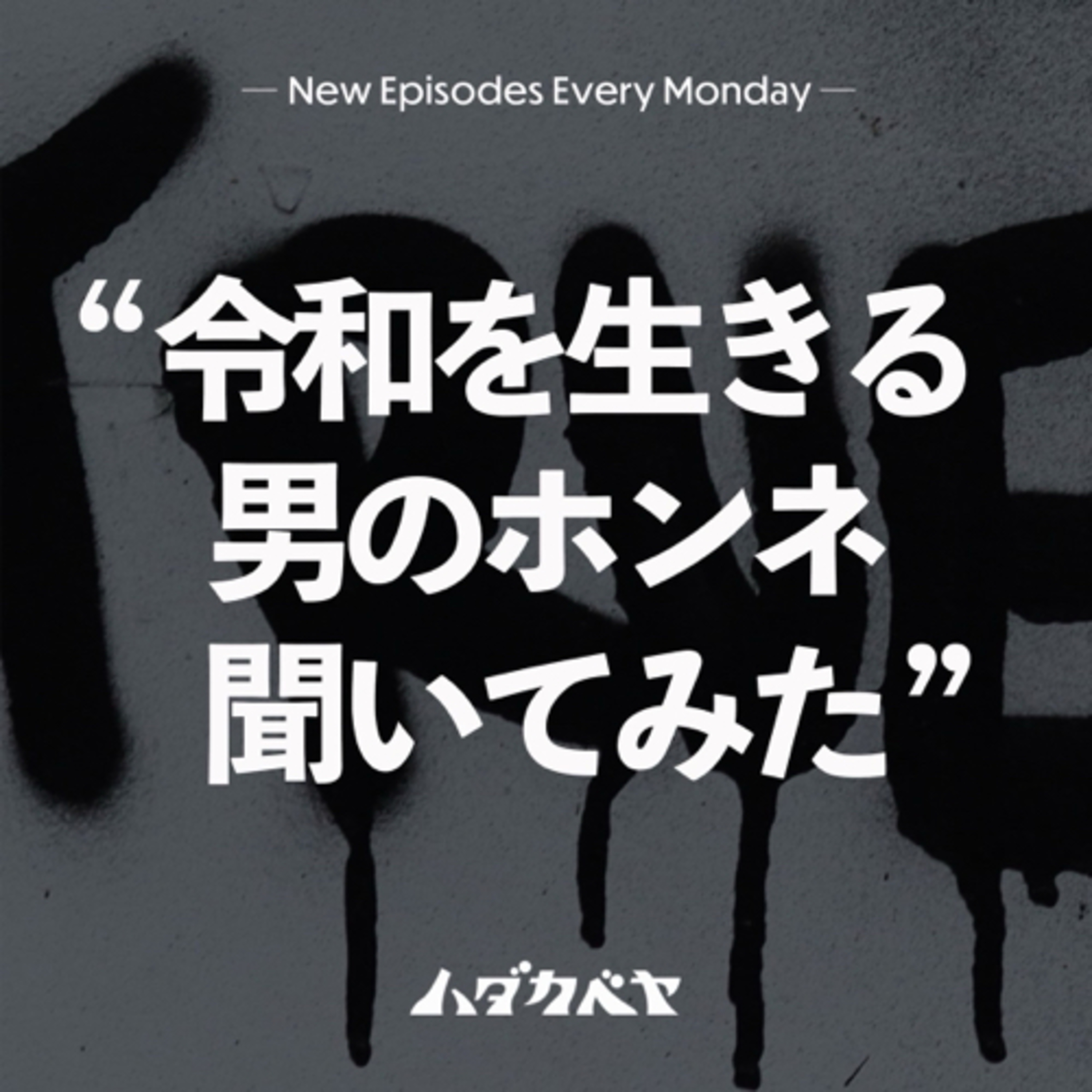 令和を生きる男のホンネ聞いてみた episode artwork