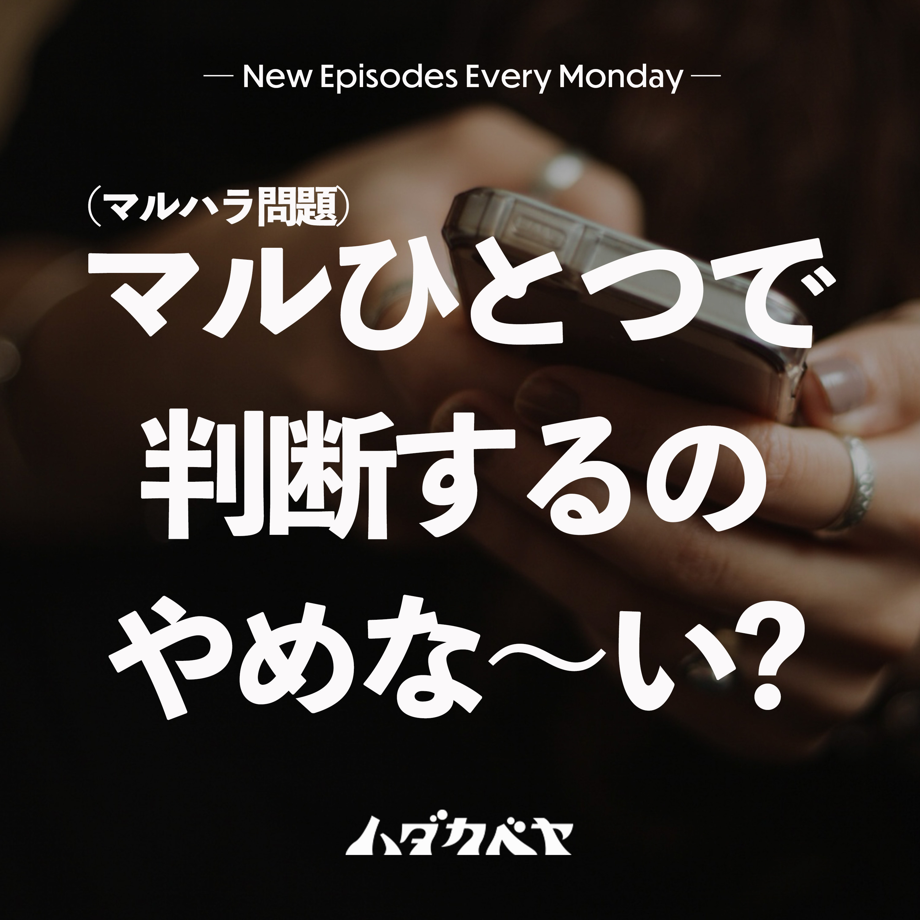 マルもイマルも怖くない episode artwork