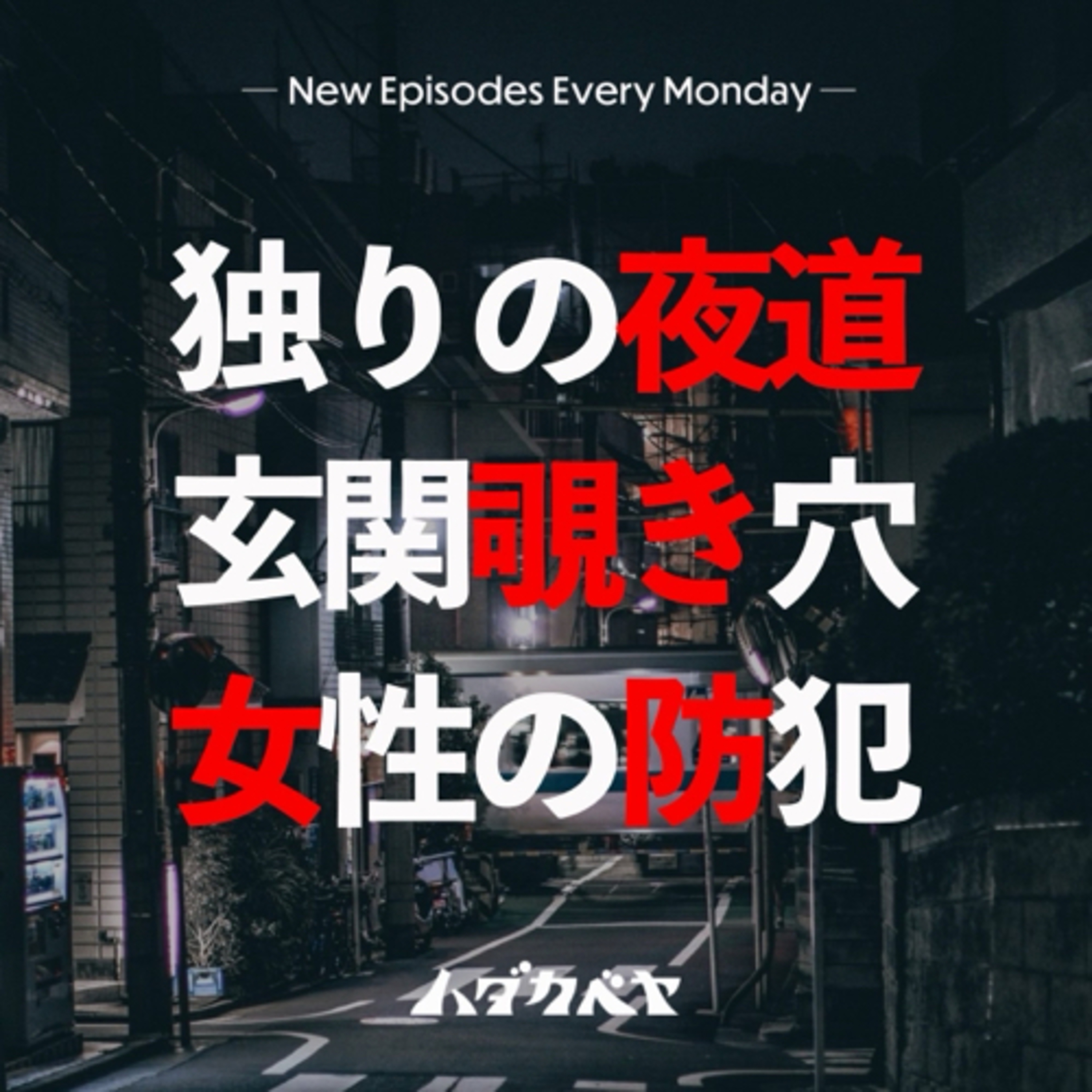 夜道正面カニ歩きは自守方法なの！ episode artwork