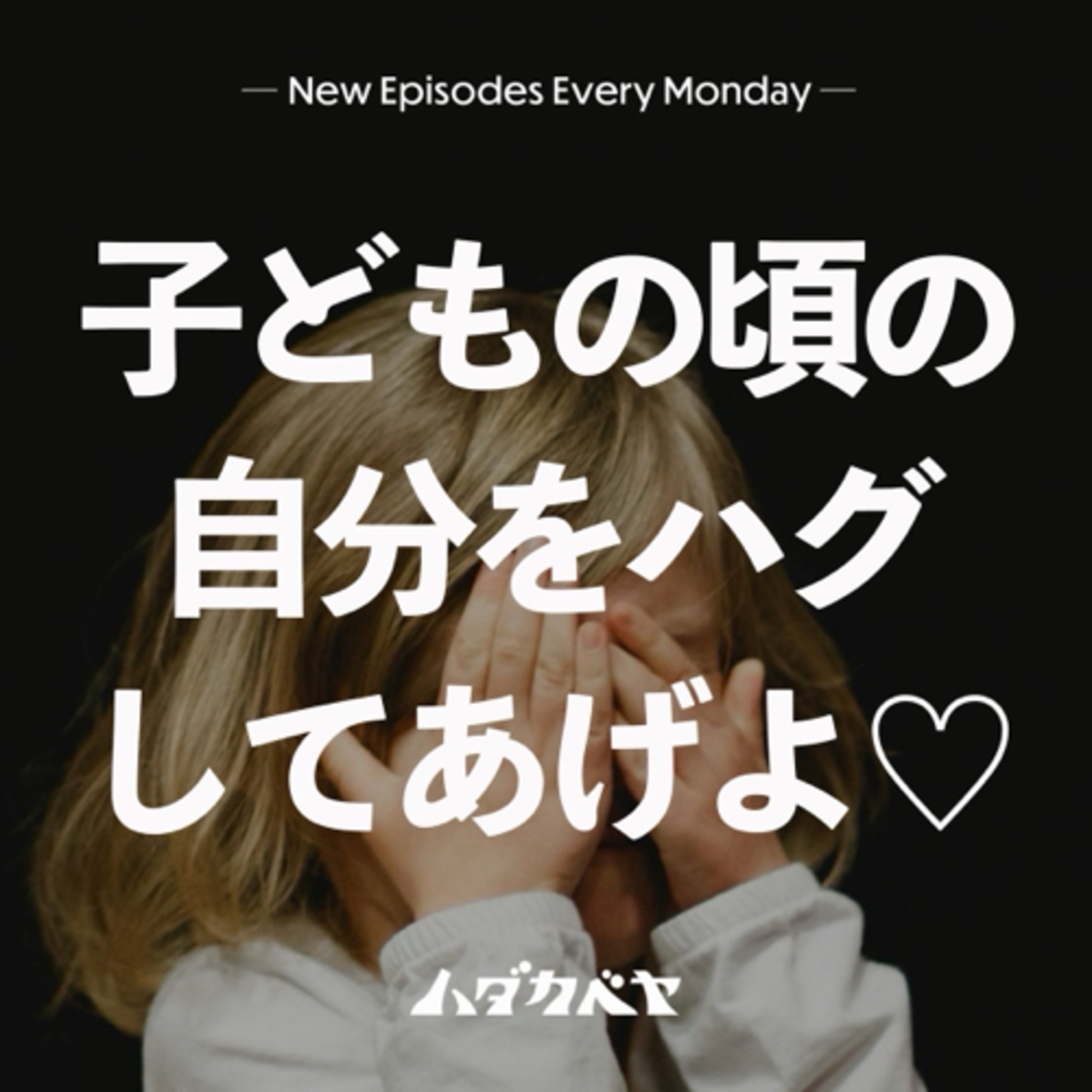 パパとママどっちと暮らしたい？ episode artwork