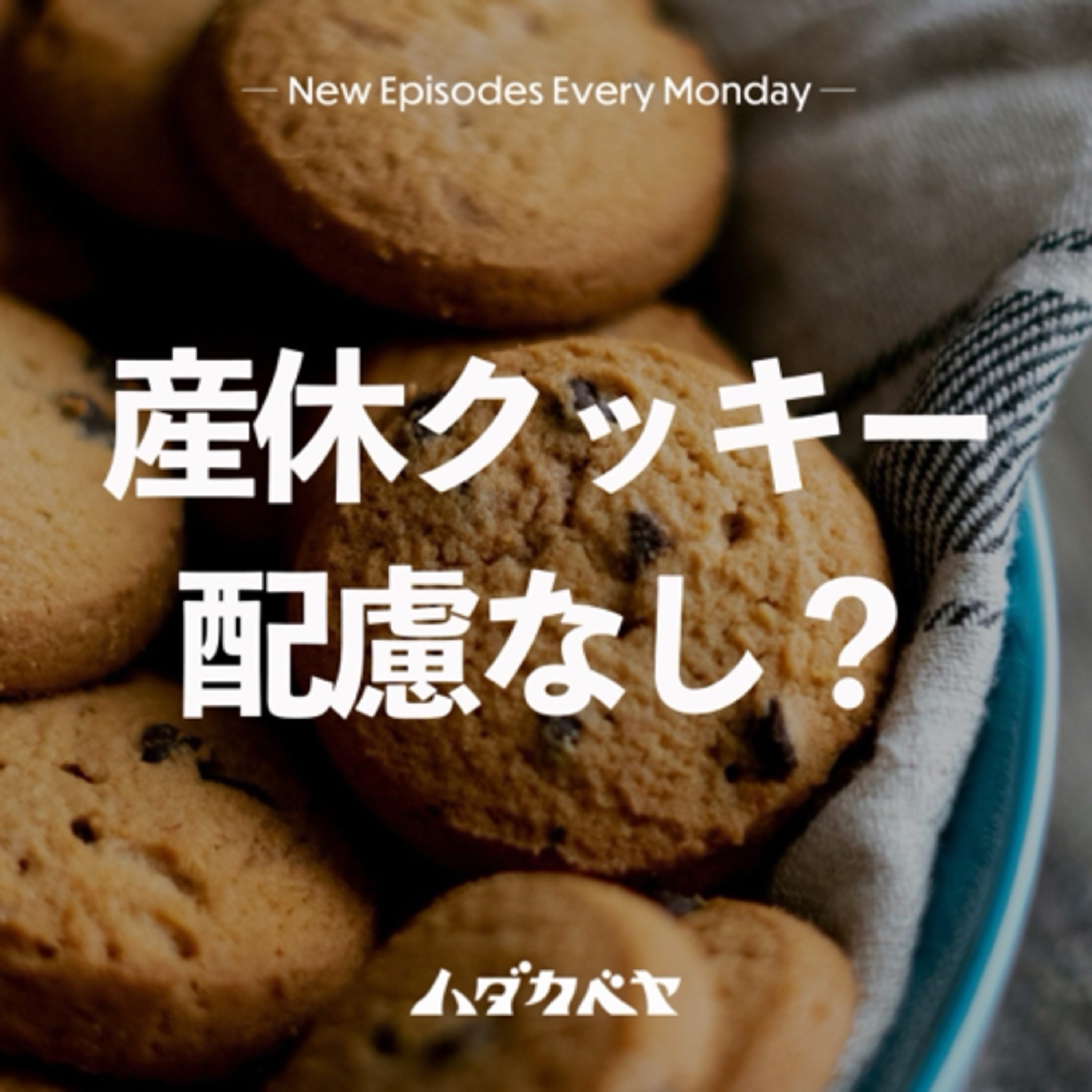 “産休クッキー”は配慮がない？ episode artwork