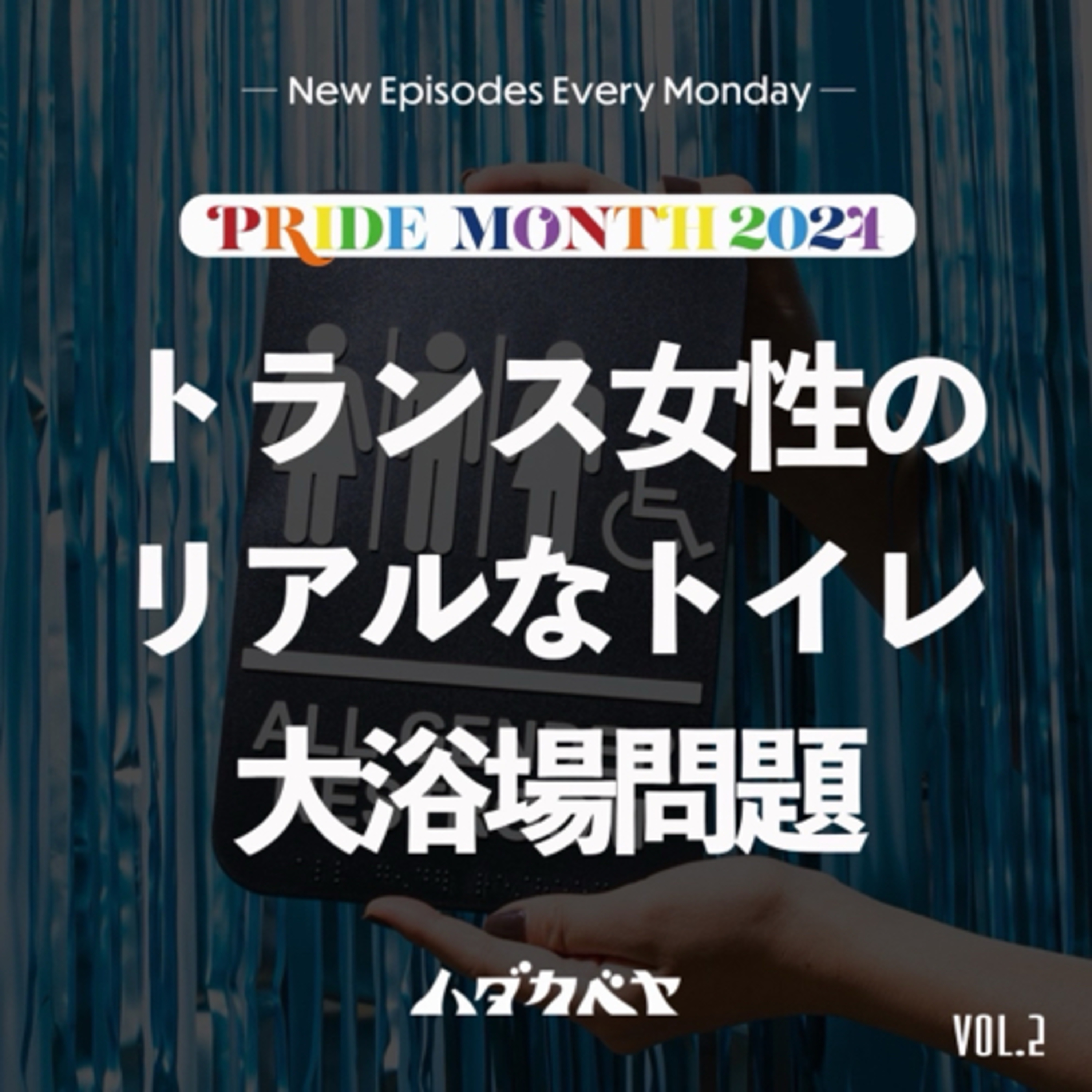 男トイレも女トイレもだめ？私の居場所とは？【ゲスト:永嶋濠さん】 episode artwork