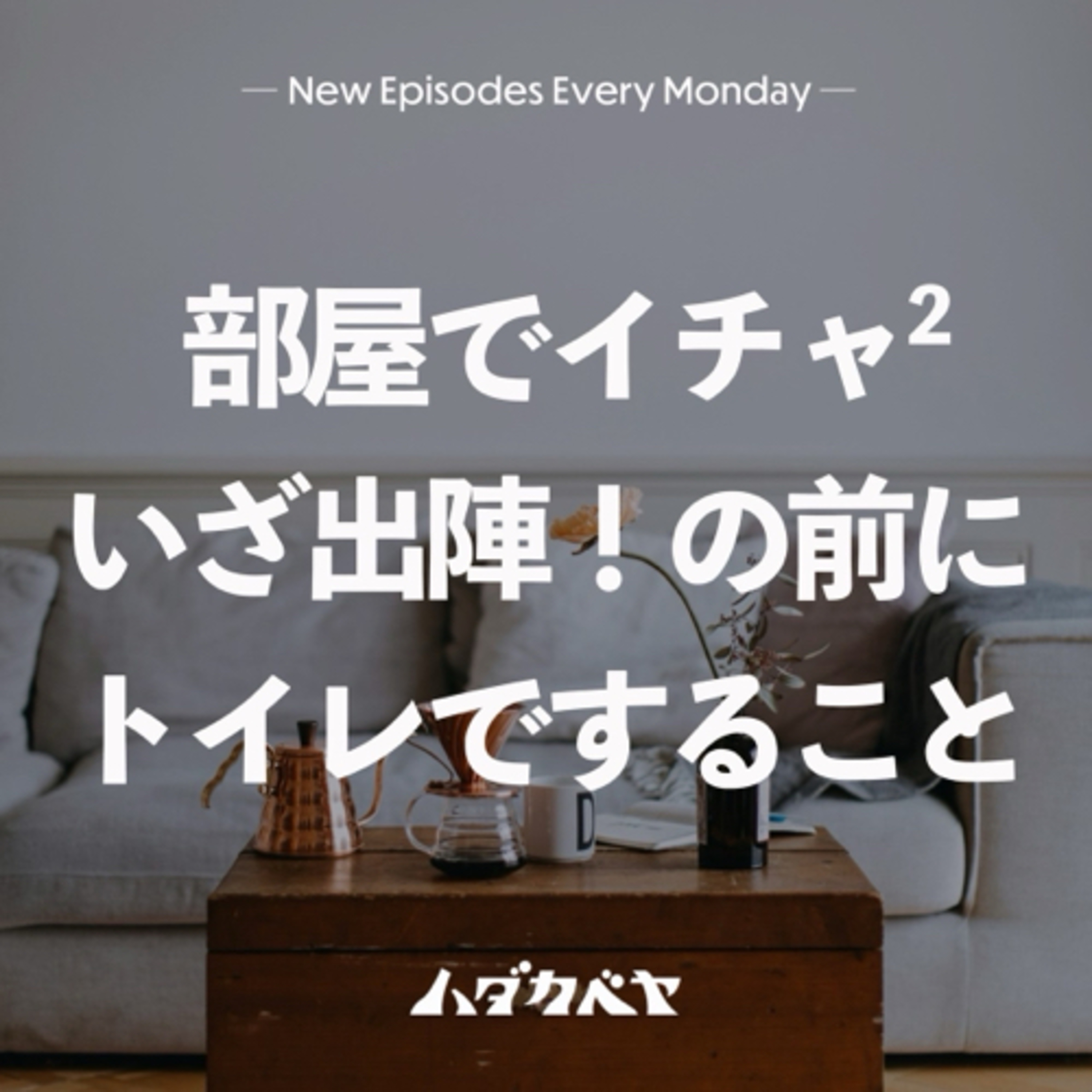 お家デートで気になること、あるよね？
 episode artwork