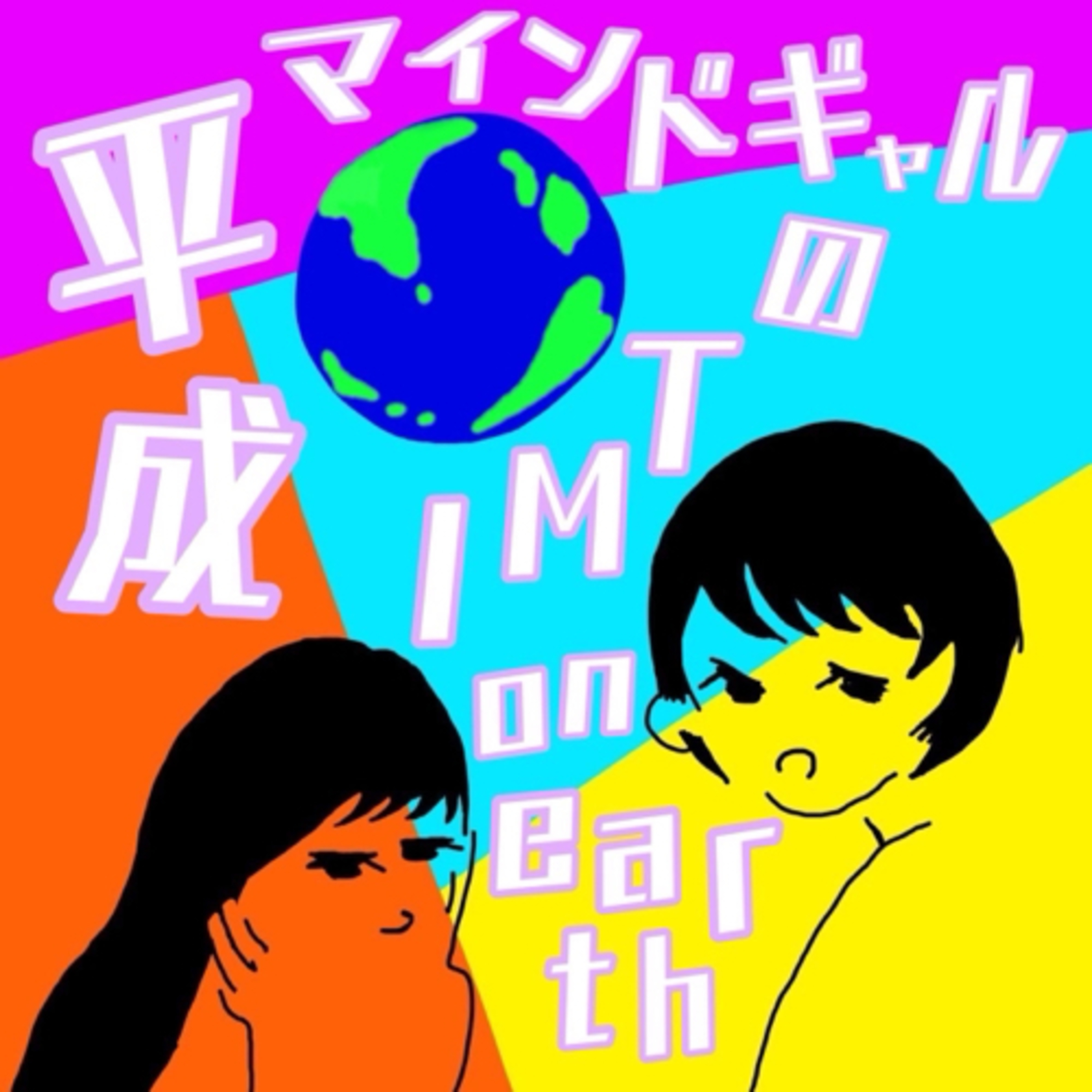 平成マインドギャルのTMI on earth🌏