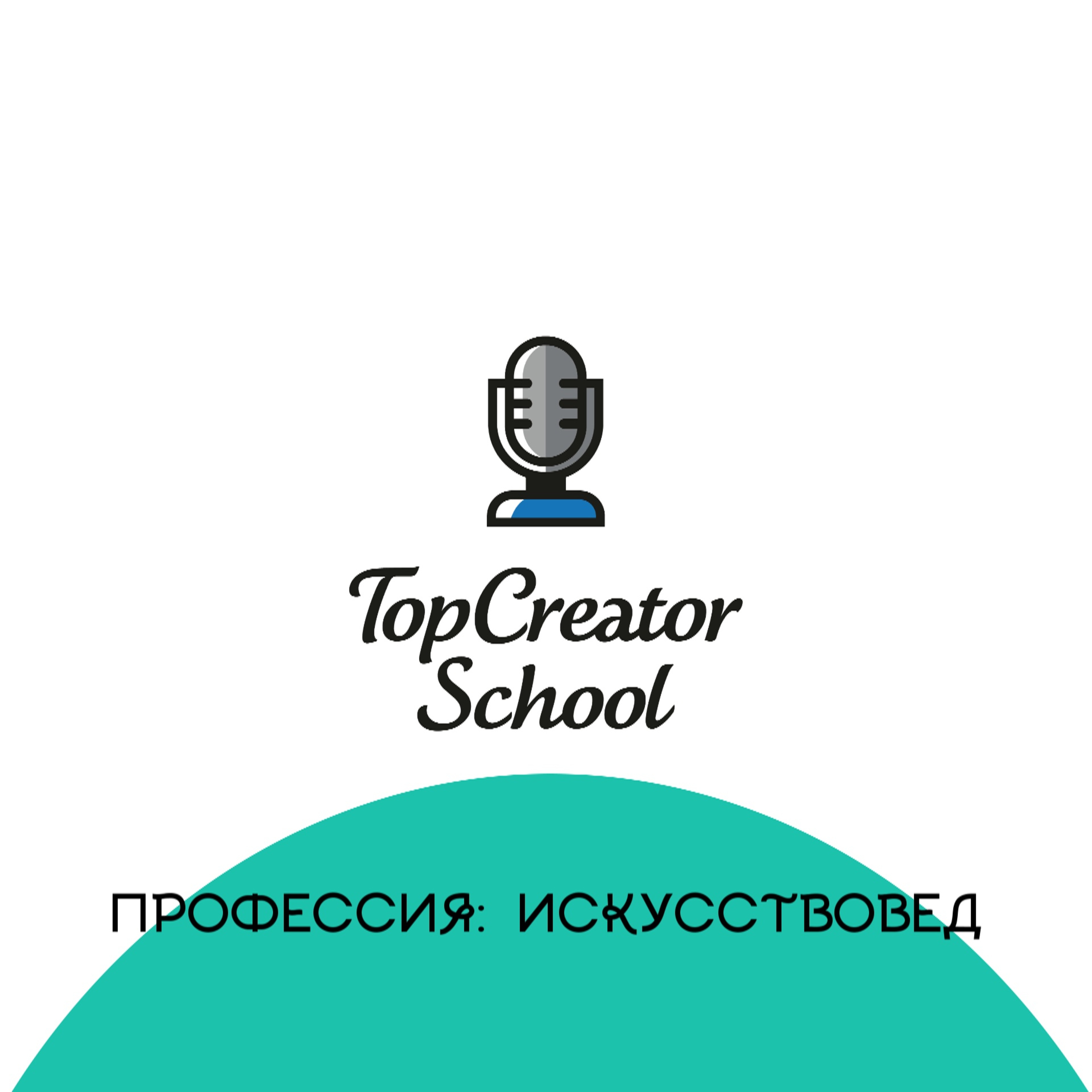 Профессия: искусствовед