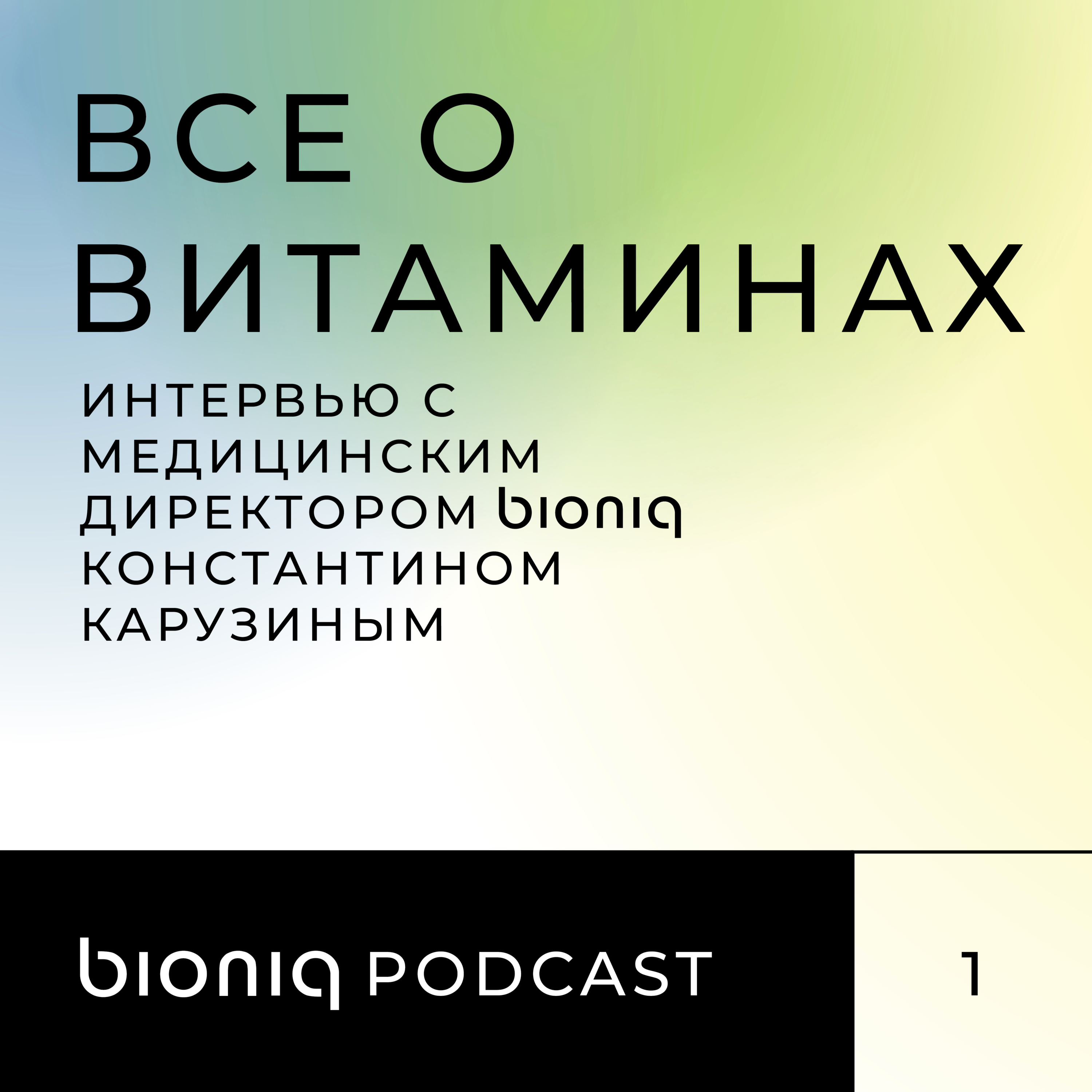 Все о витаминах: интервью с медицинским директором bioniq Константином Карузиным