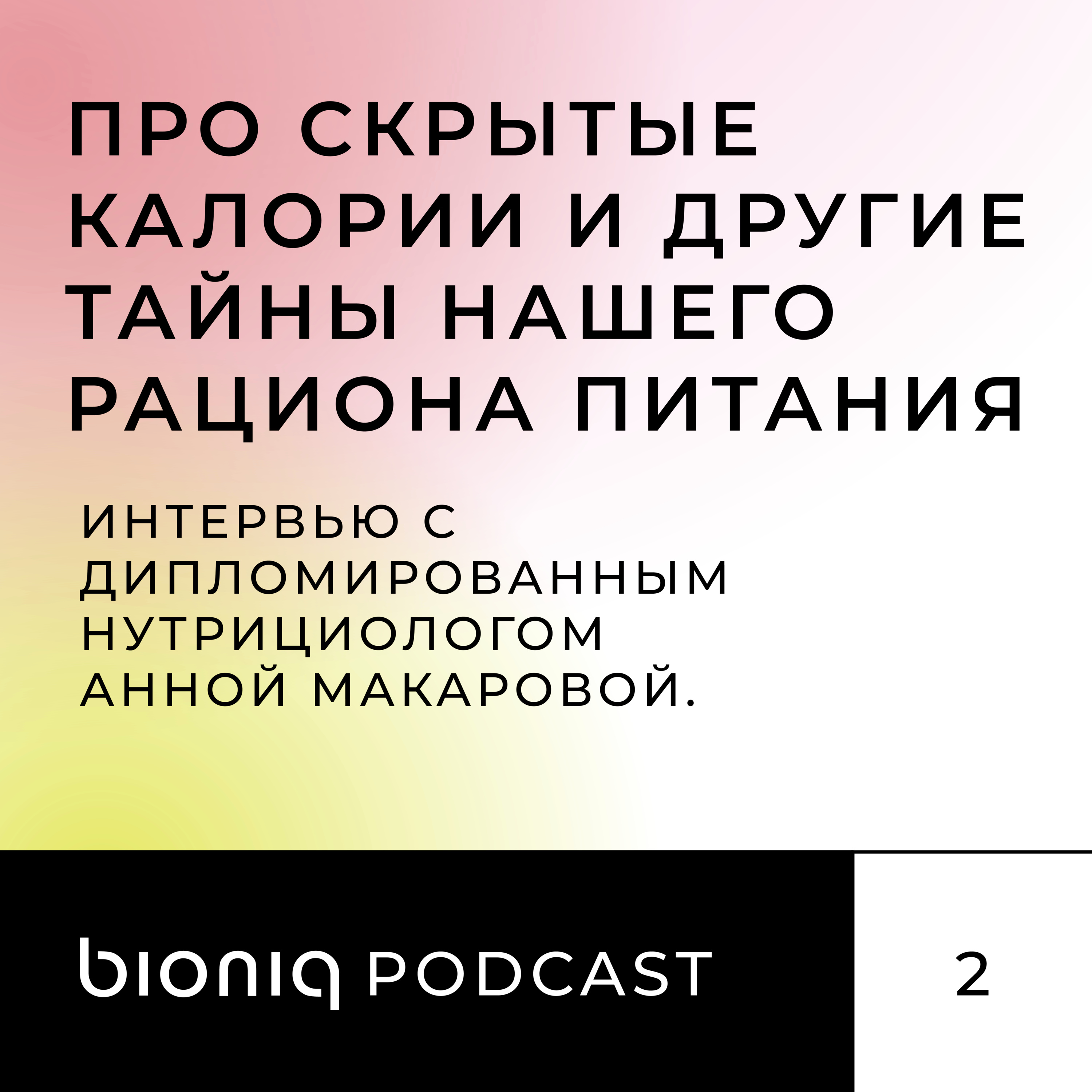Про скрытые калории и другие тайны нашего рациона питания - интервью с дипломированным нутрициологом Анной Макаровой