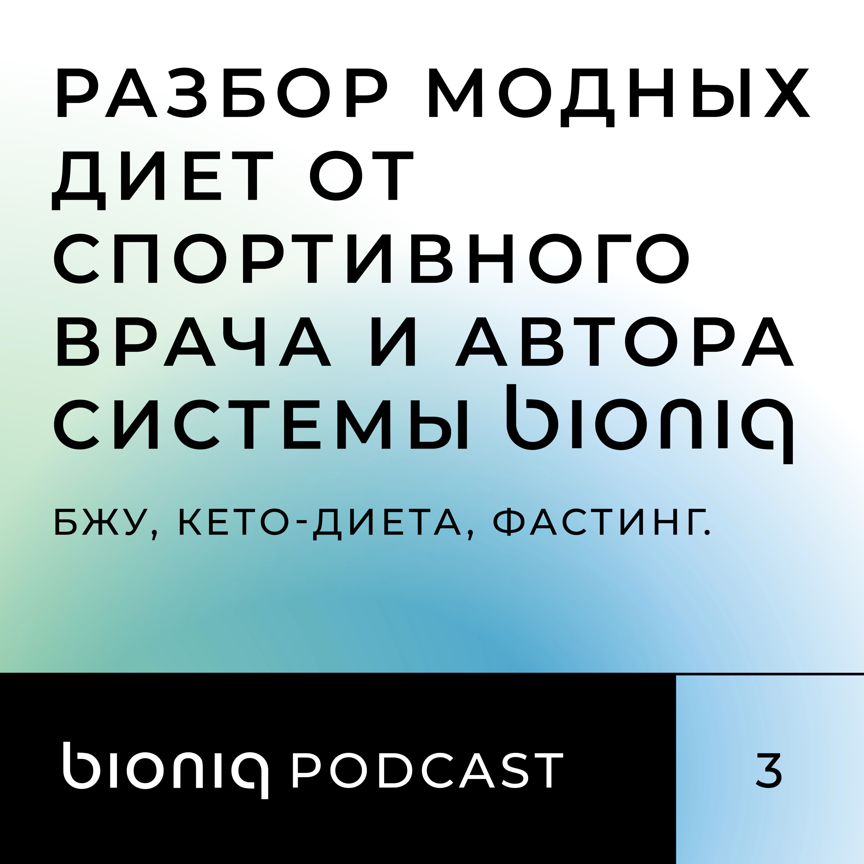 Разбор модных диет от спортивного врача и автора системы bioniq
