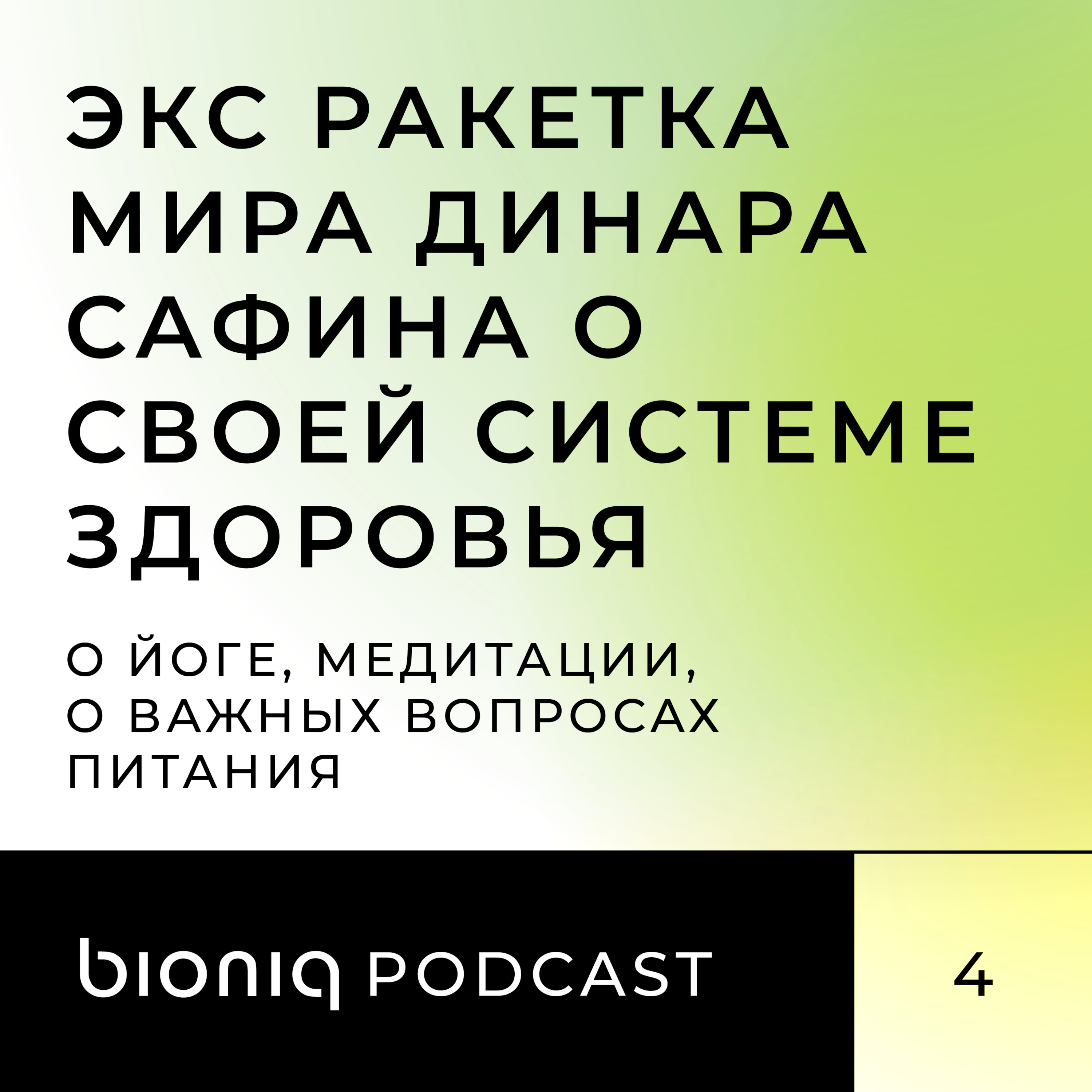 Экс ракетка мира Динара Сафина о своей системе здоровья