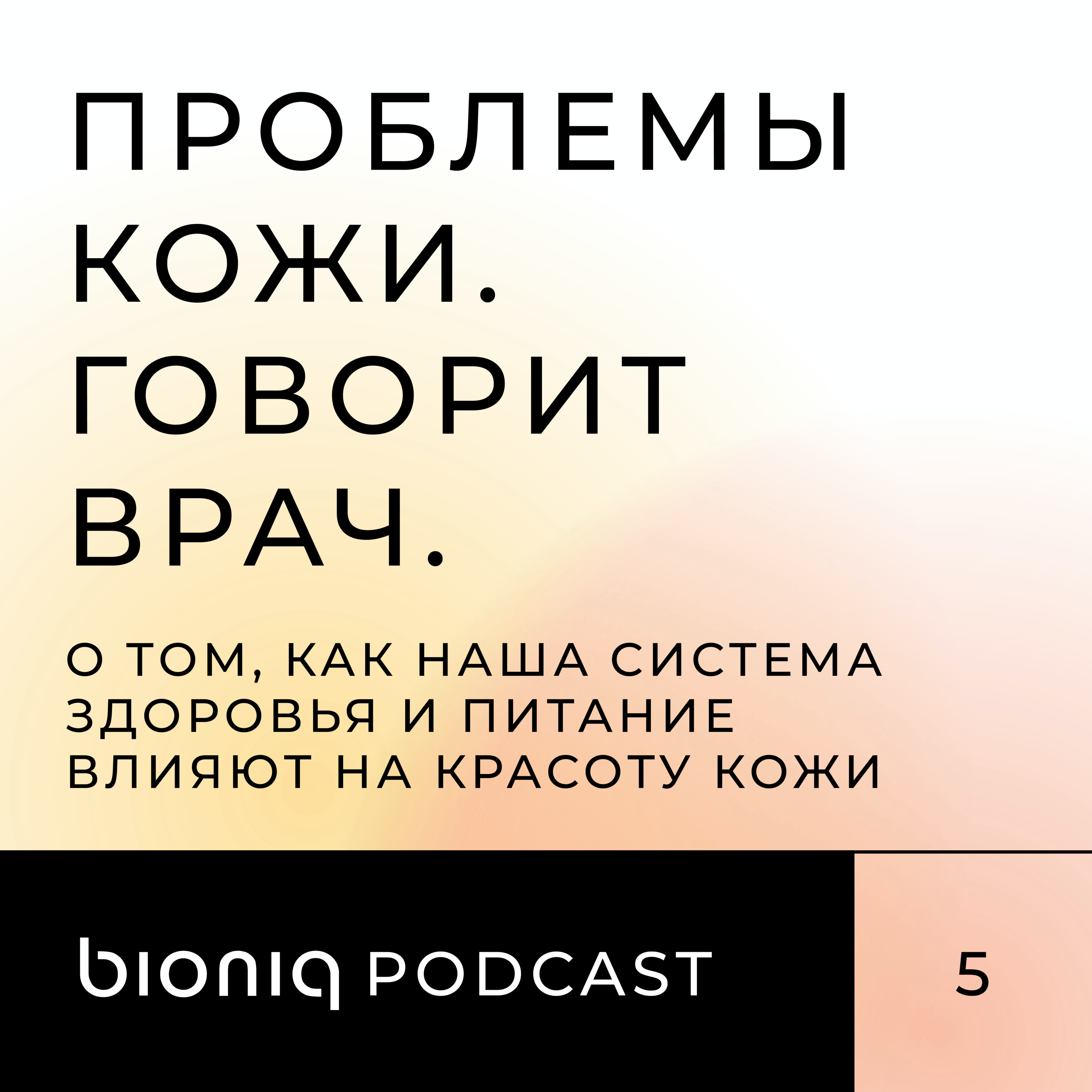Проблемы кожи. Говорит врач.