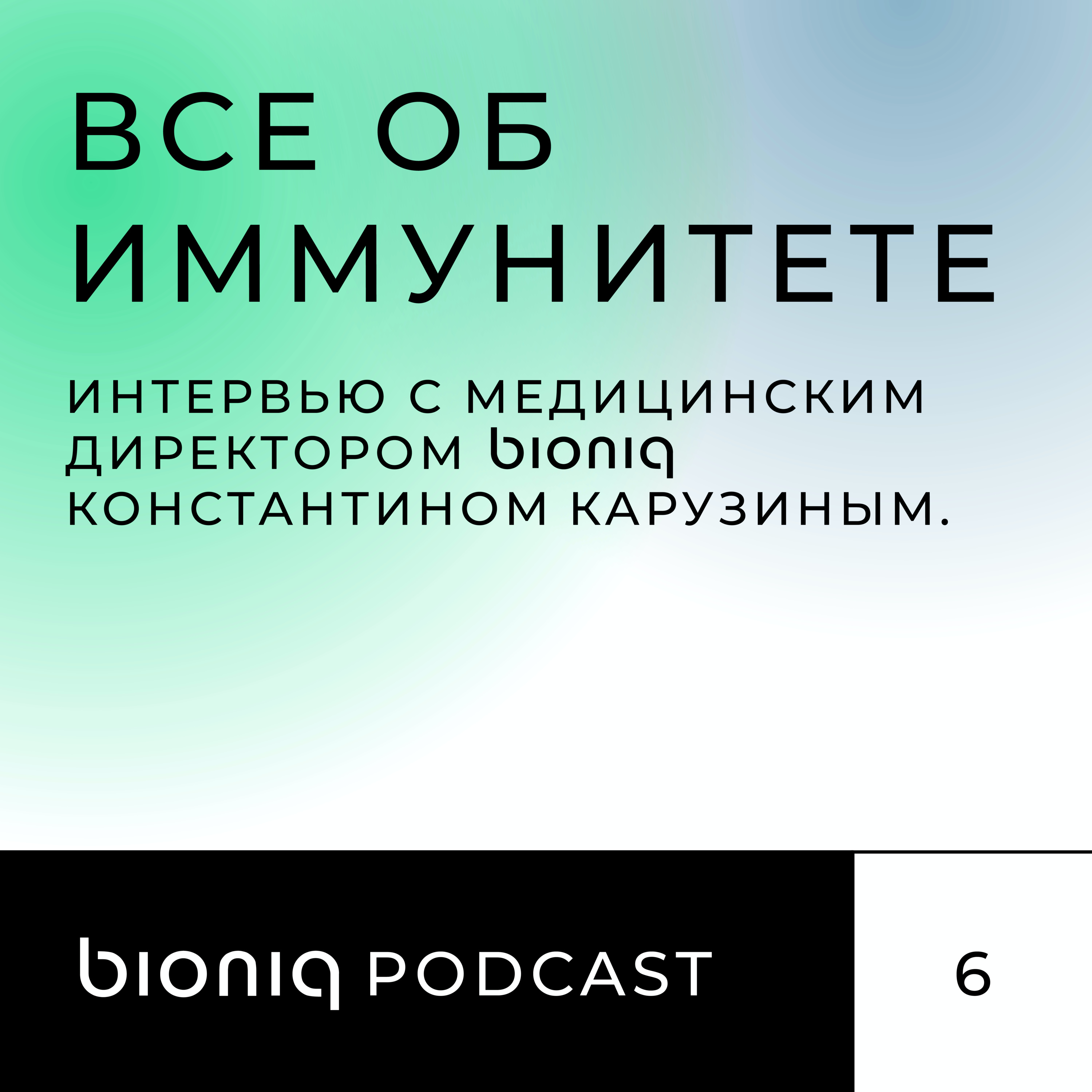 Все об иммунитете. Интервью с медицинским директором bioniq Константином Карузиным.