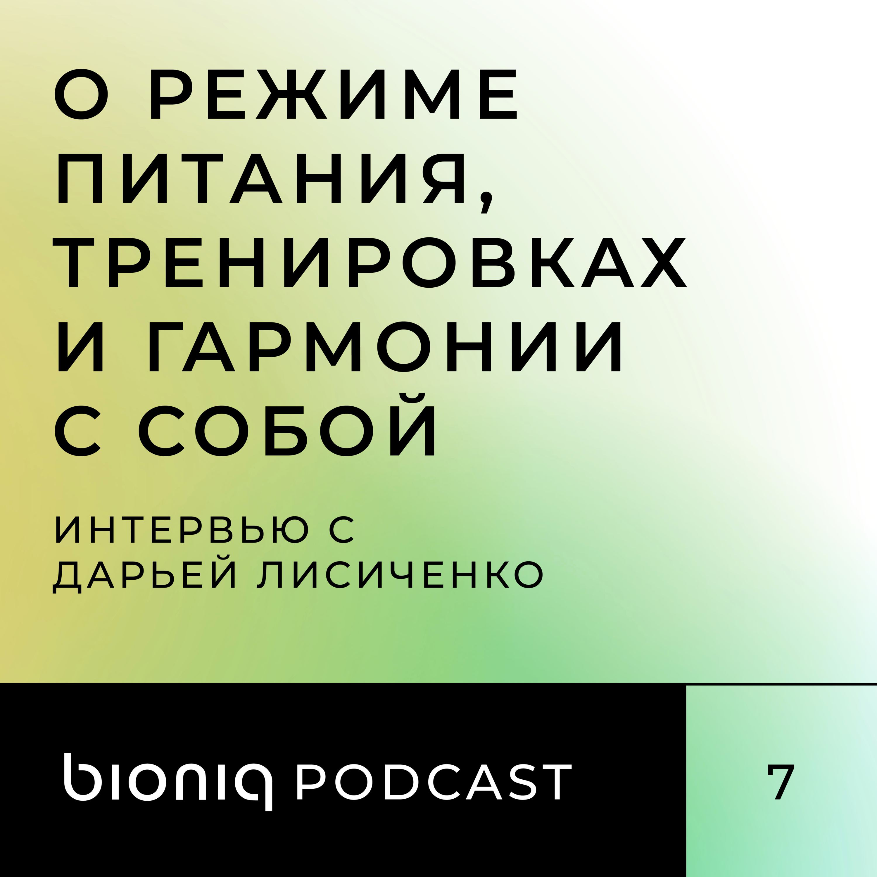 О режиме питания, тренировках и гармонии с собой – интервью с основательницей магазина полезных продуктов «Город-сад» Дарьей Лисиченко
