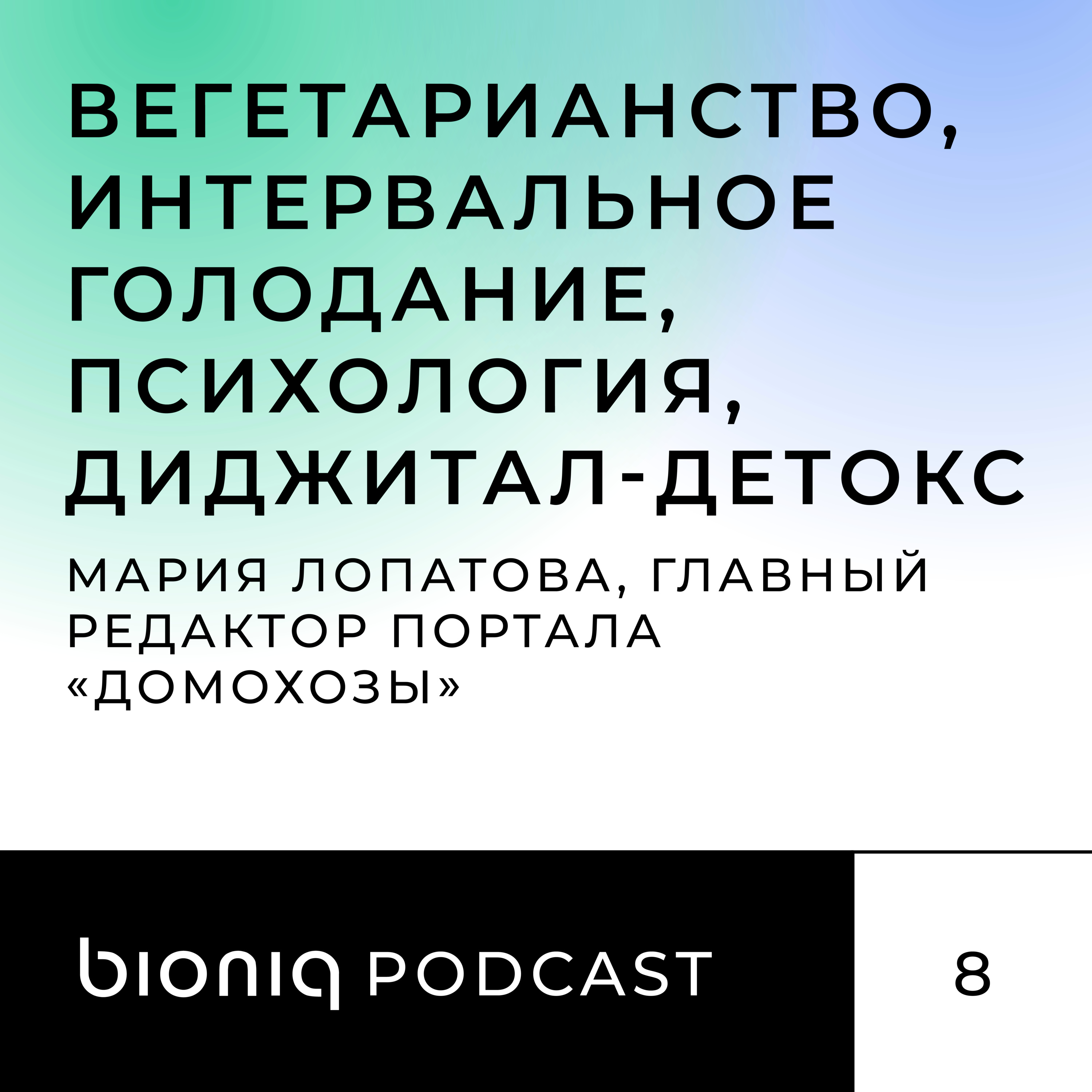 Мария Лопатова, главный редактор портала о клинической психологии и психологии семьи и брака «Домохозы», рассказывает о Лос-Анджелесе, самоизоляции, учебе, диджитал-детоксе и многом другом.