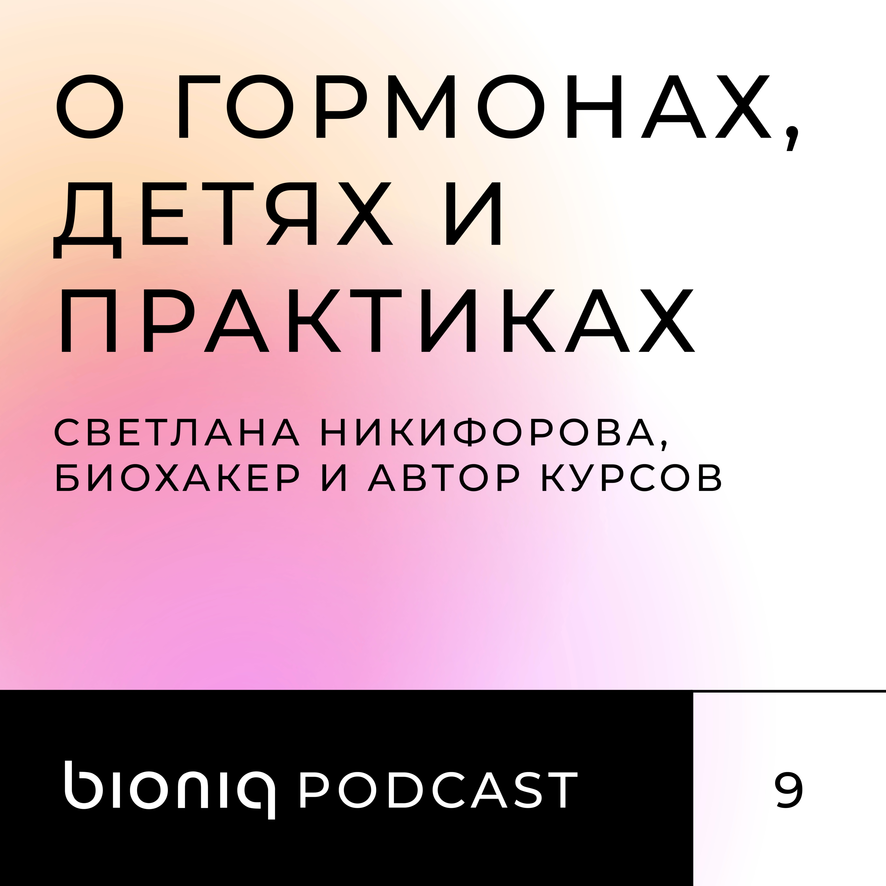 Светлана Никифорова, биохакер и автор курсов «Чат освобождения от стыда», «Принятие и позволение», «Медитация тишины» и «Чувство чувства», – о гормонах, детях и практиках.