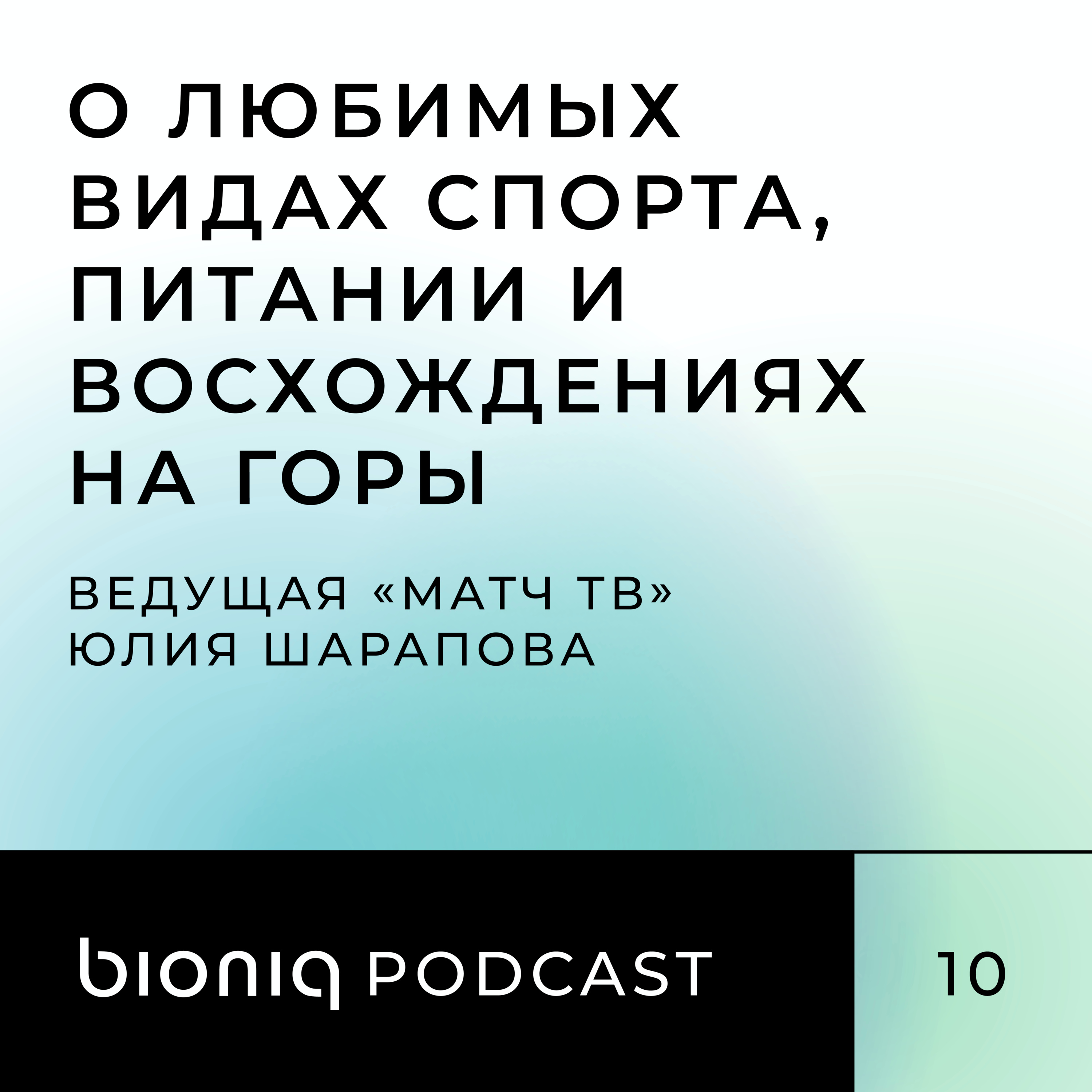 Ведущая «Матч ТВ» Юлия Шарапова – о любимых видах спорта, рационе питания, восхождениях на горы Килиманджаро и Эльбрус и не только.