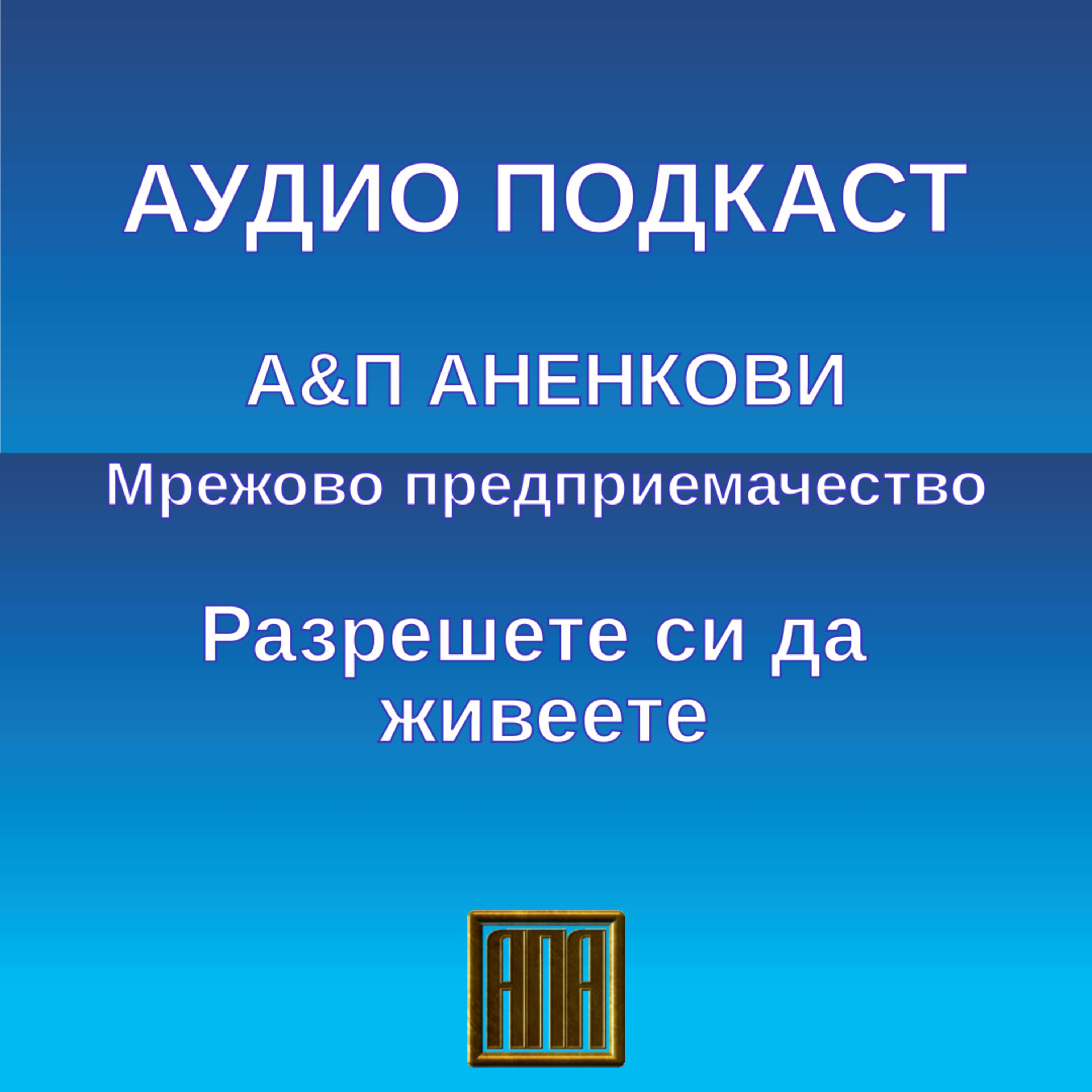 Разрешете си да живеете episode artwork
