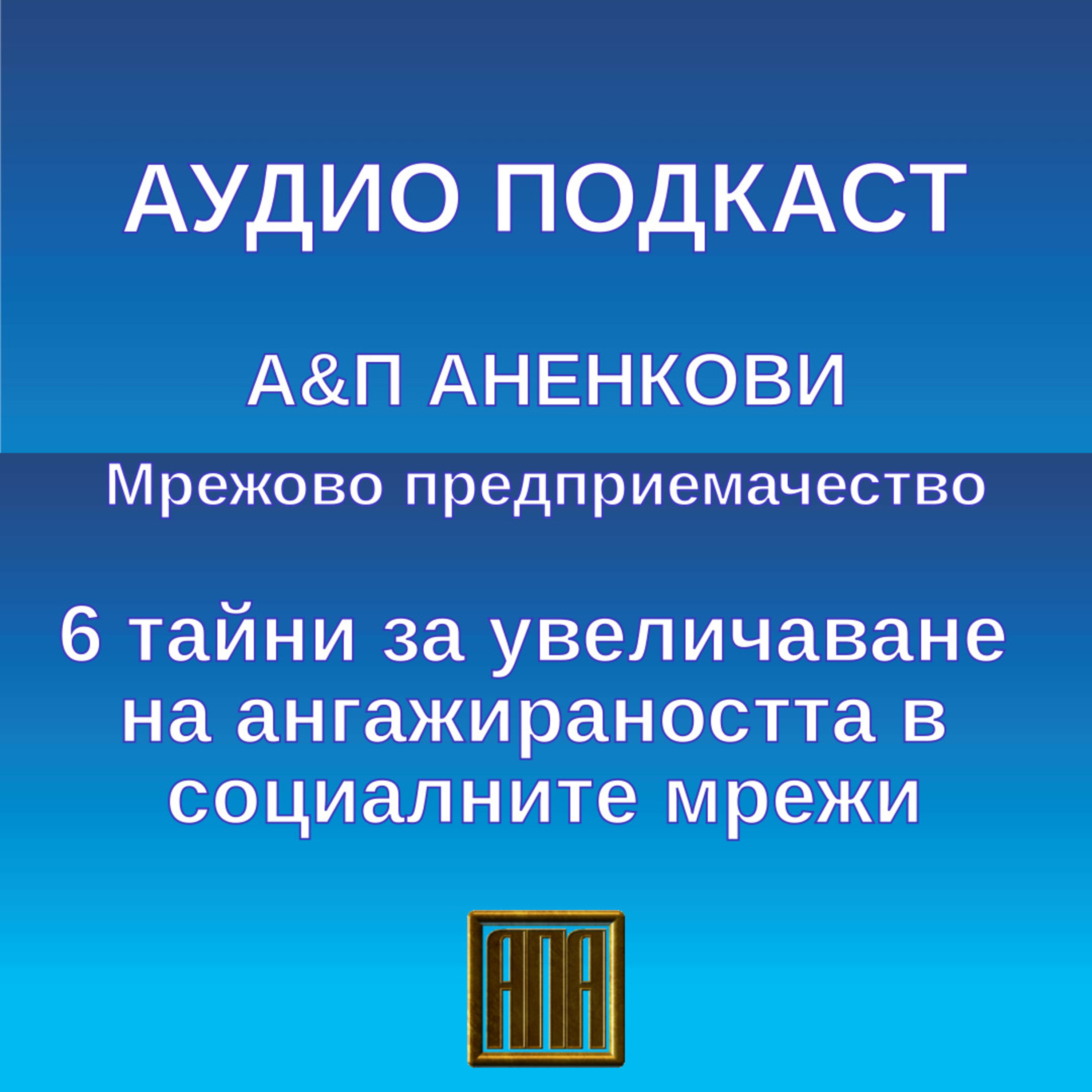 6 тайни за увеличаване на ангажираността в социалните мрежи episode artwork
