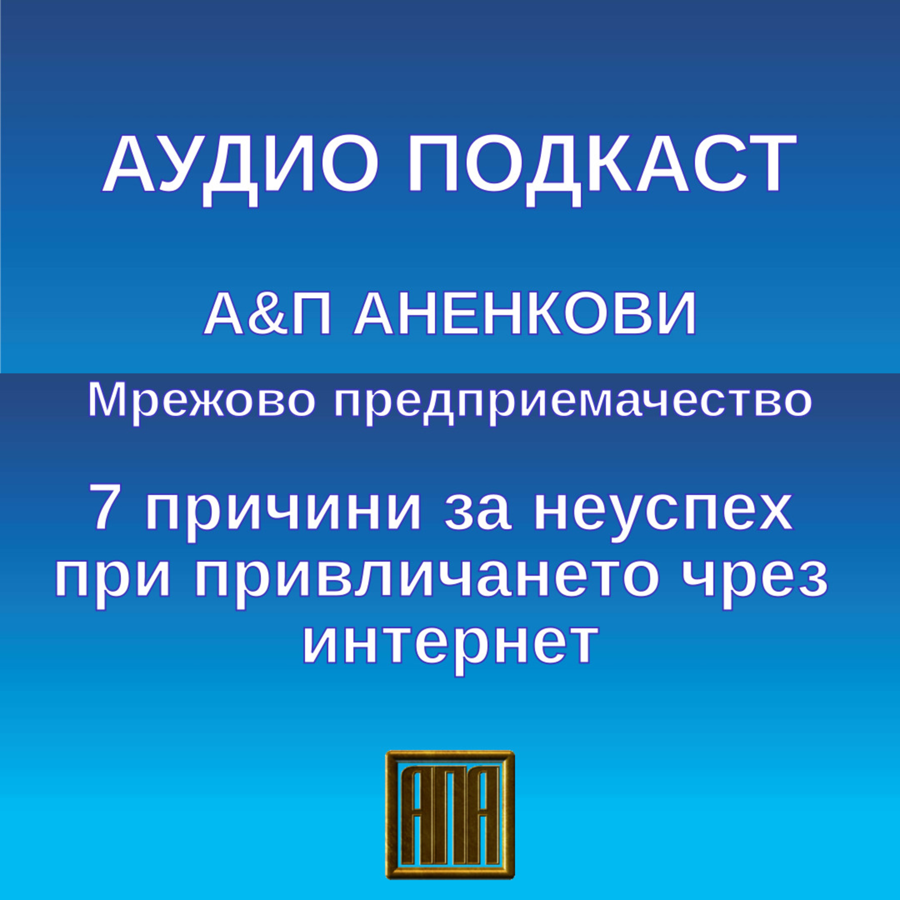 7 причини за неуспех при привличането чрез интернет episode artwork