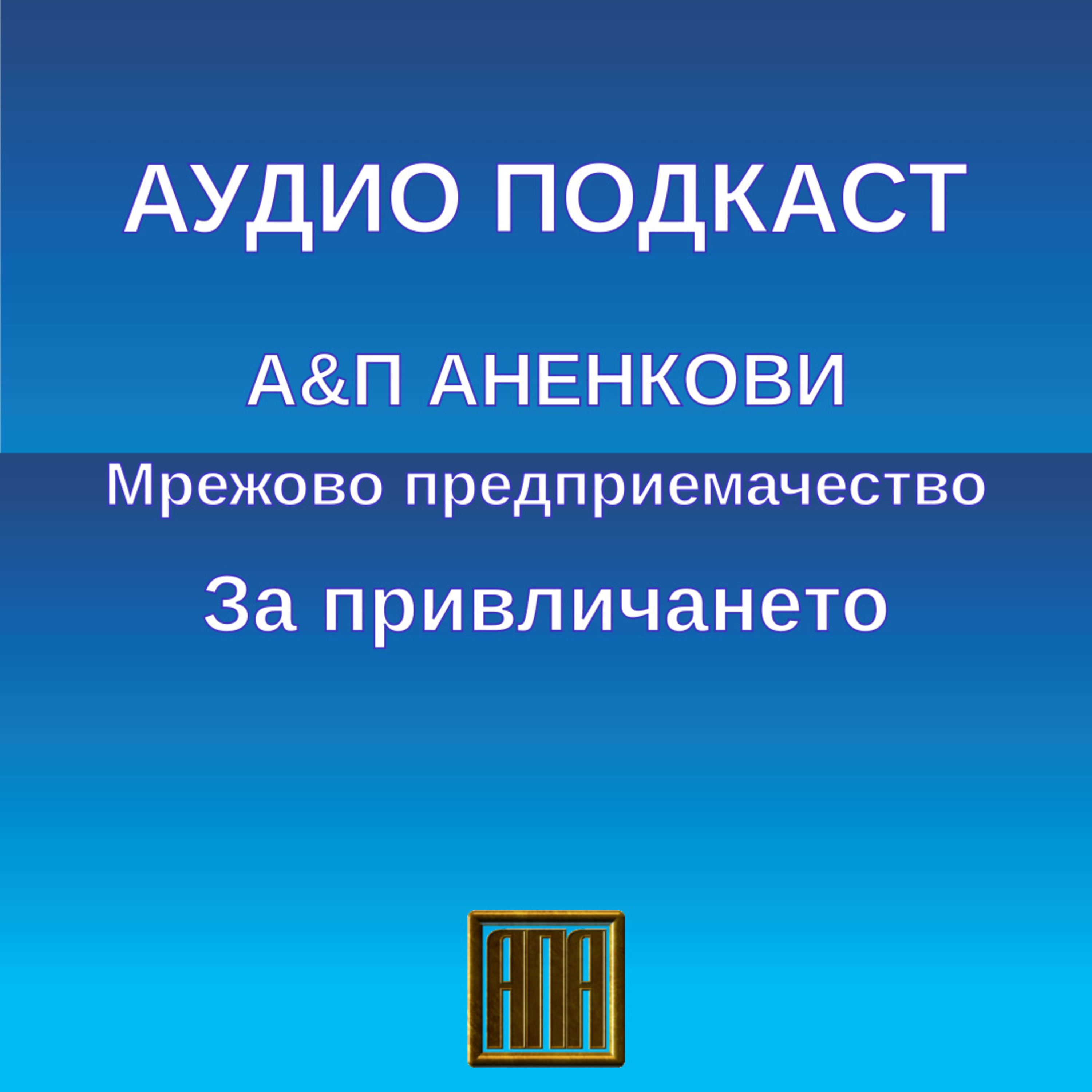 За привличането episode artwork