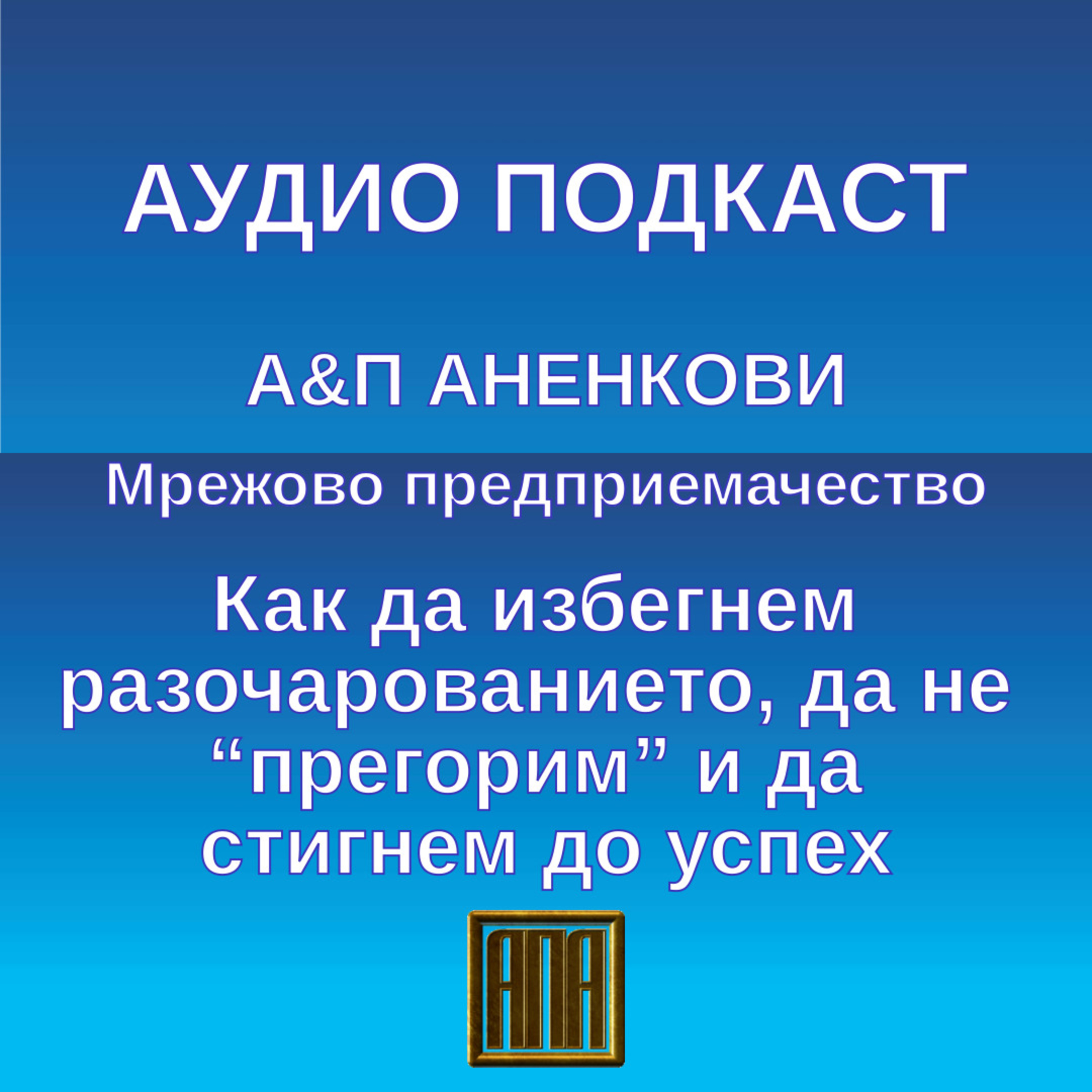 Как да избегнем разочарованието, да не “прегорим” и да стигнем до успех? episode artwork