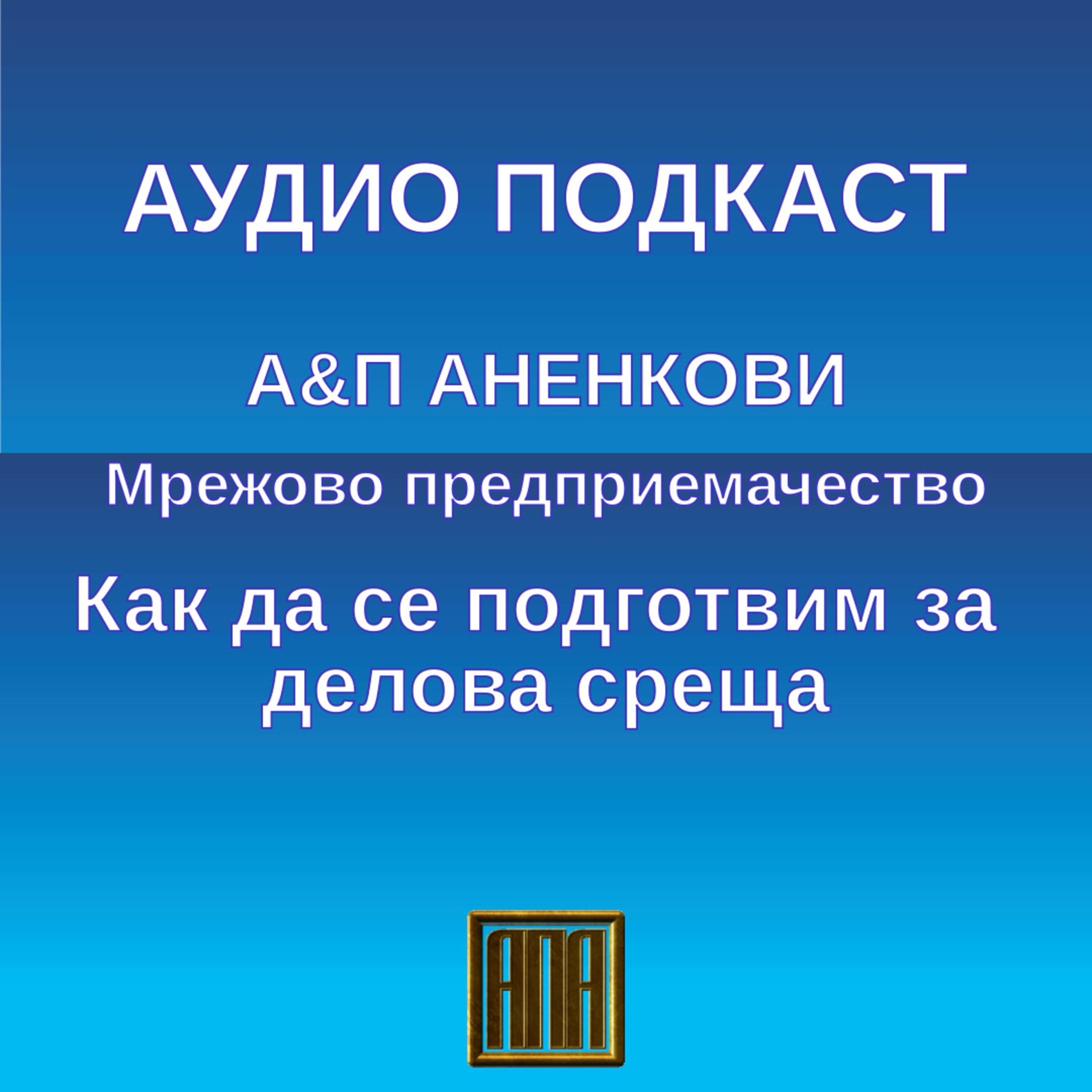 Как да се подготвим за делова среща episode artwork