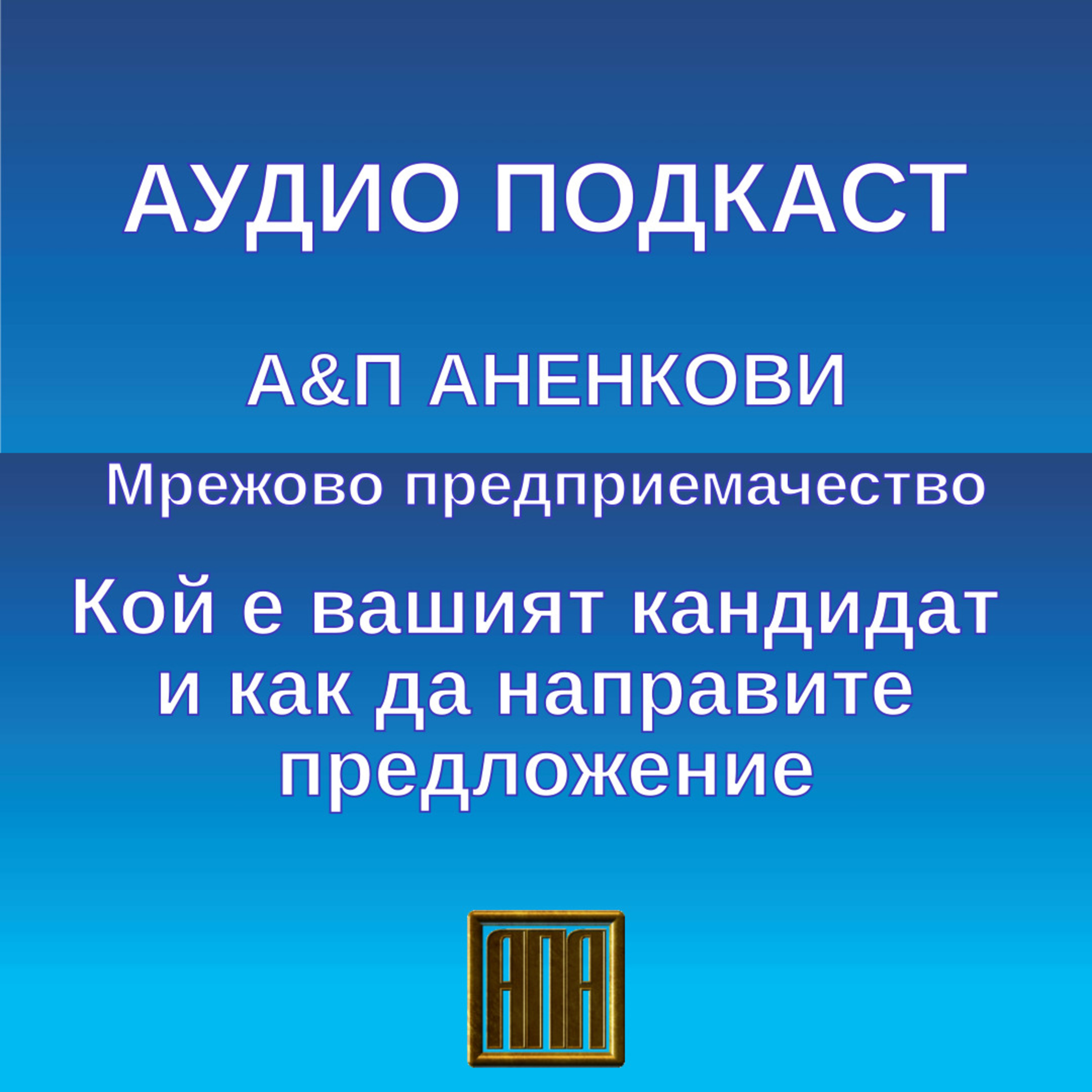 Кой е вашият кандидат и как да направите предложение? episode artwork