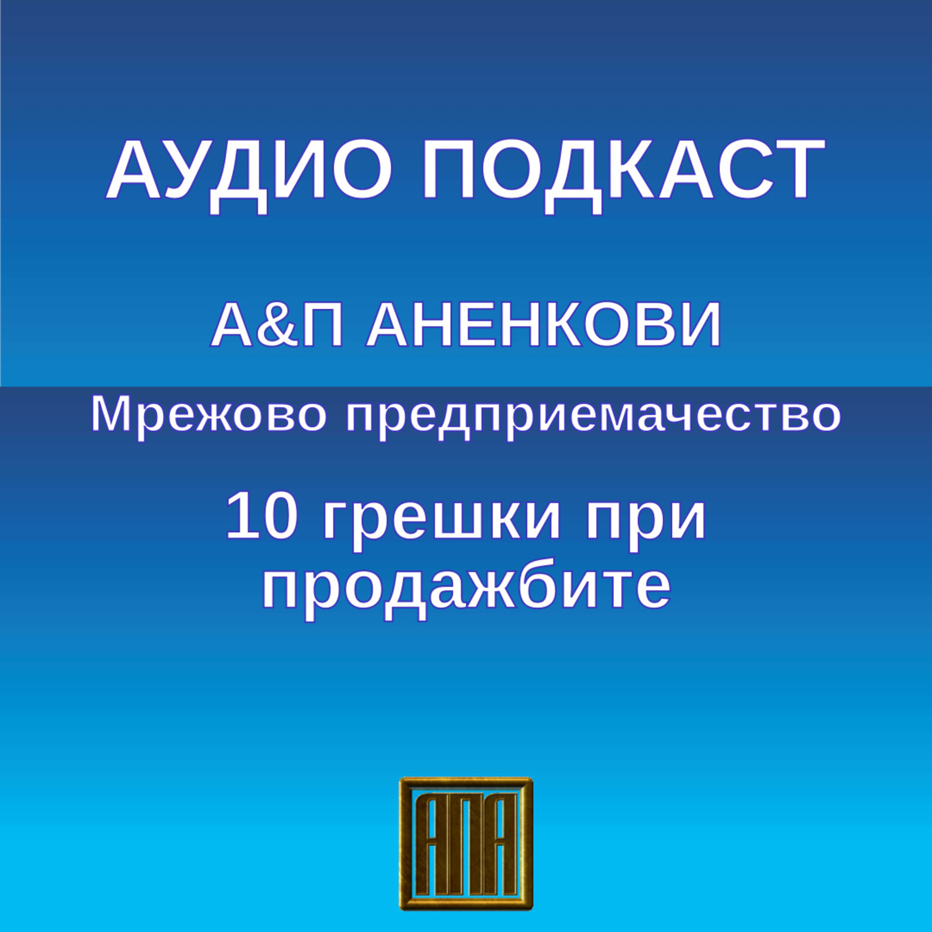 10 грешки при продажбите episode artwork