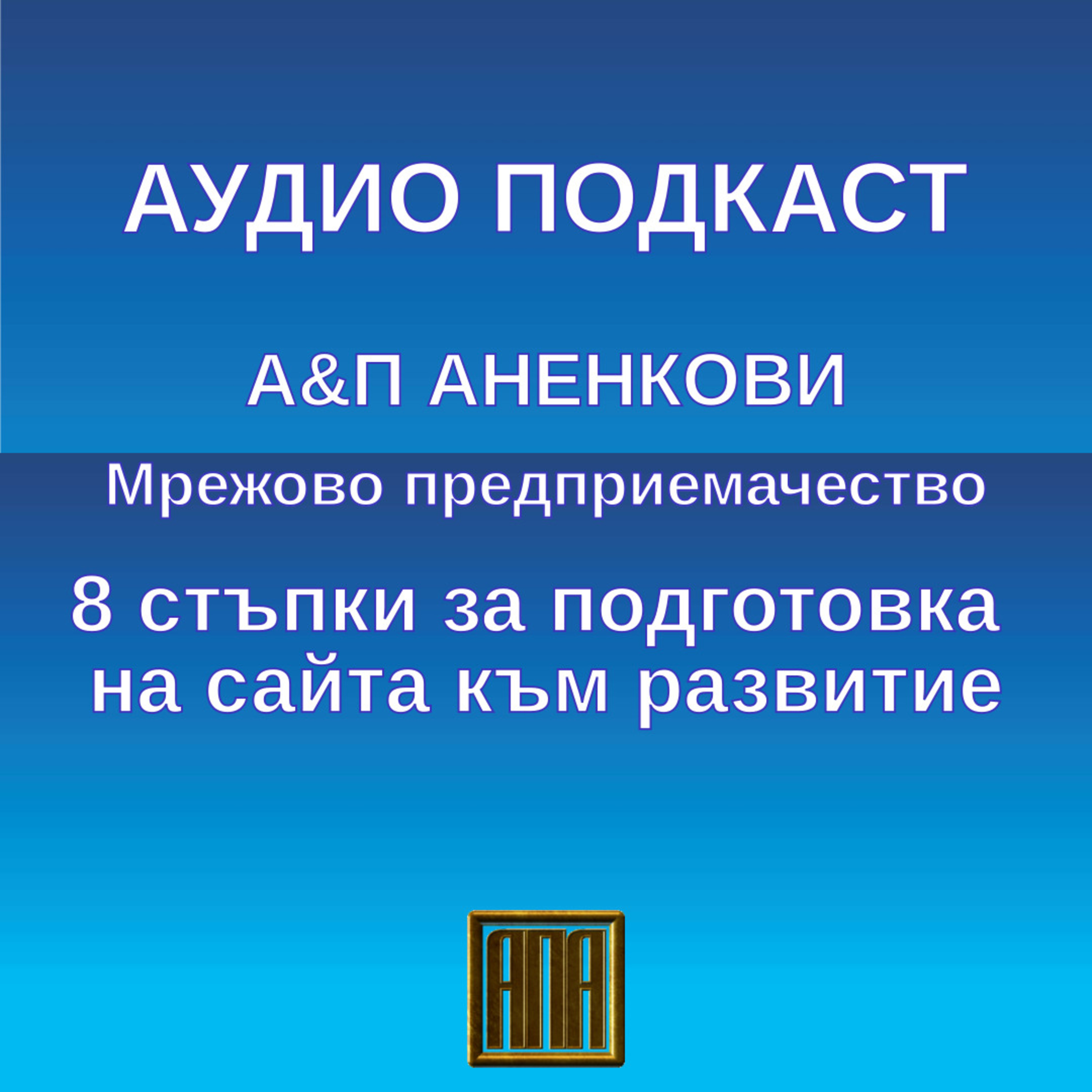 8 стъпки за подготовка на сайта към развитие episode artwork