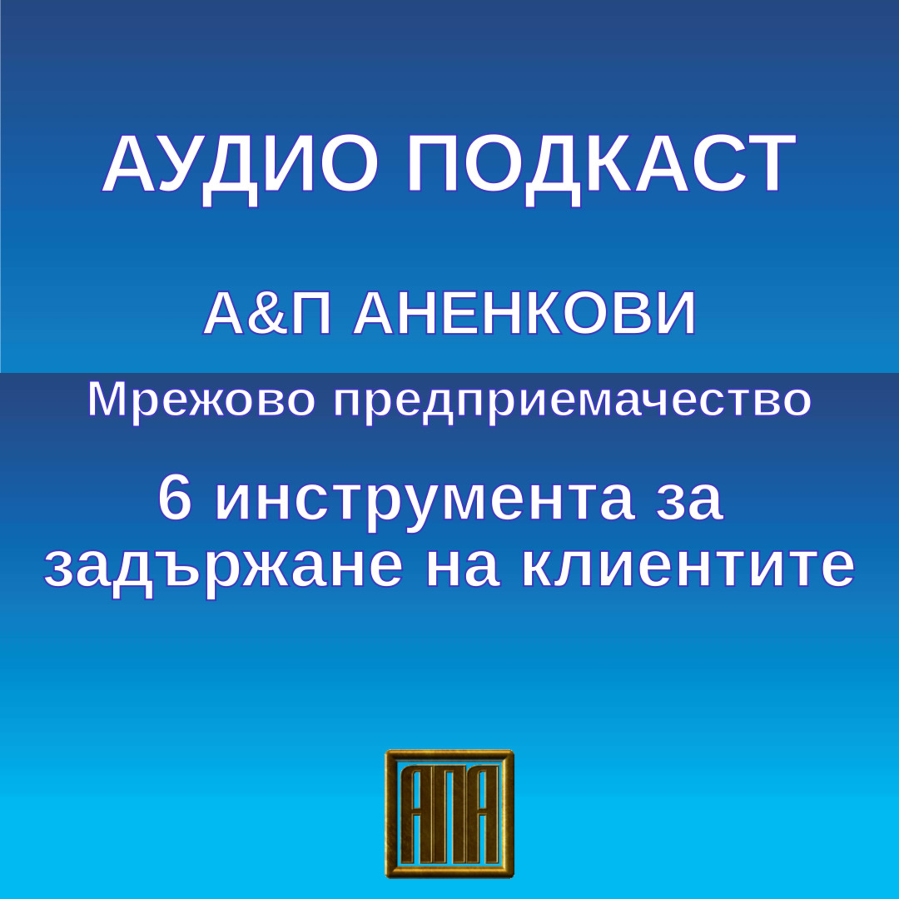 6 инструмента за задържане на клиентите episode artwork