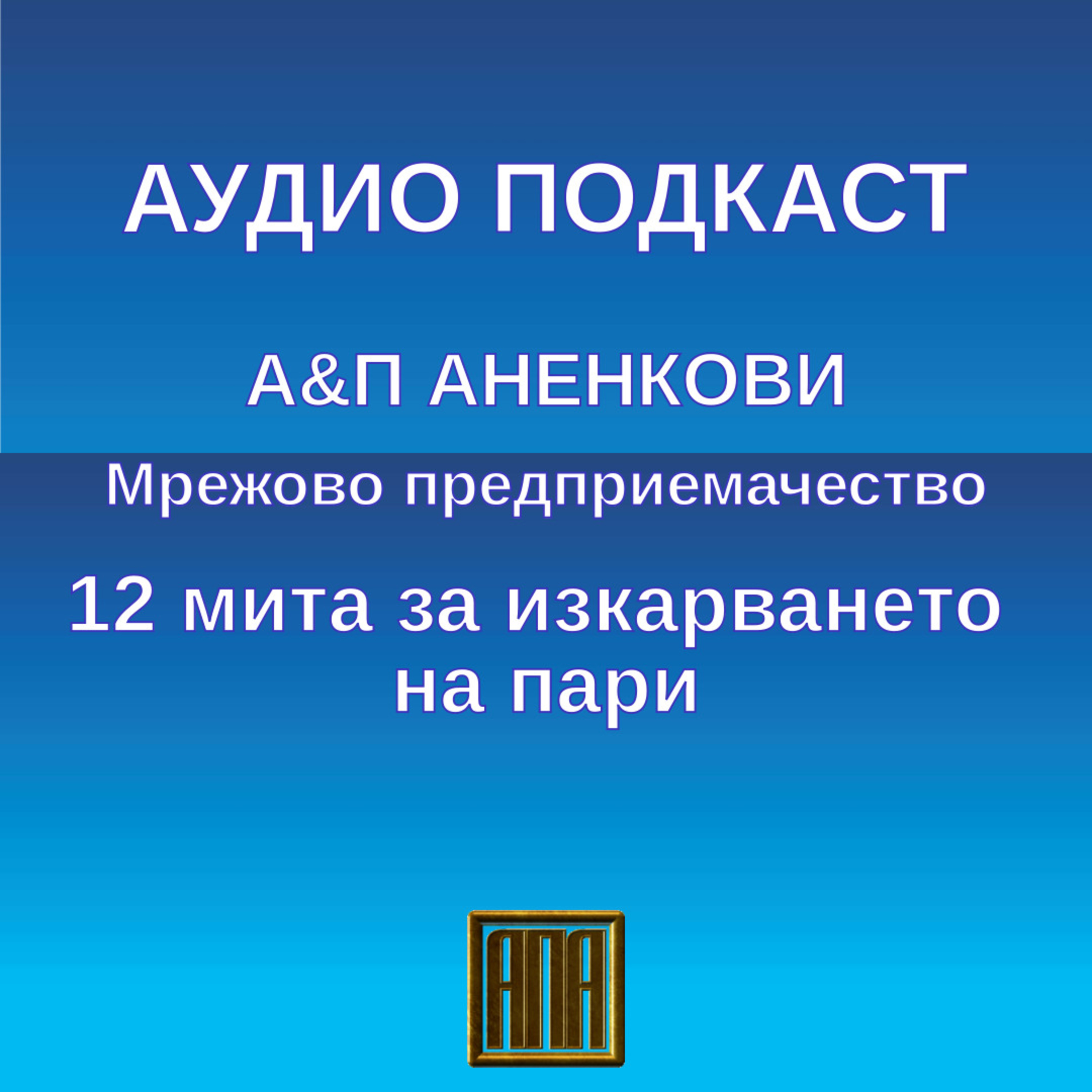 12 мита за изкарването на пари episode artwork