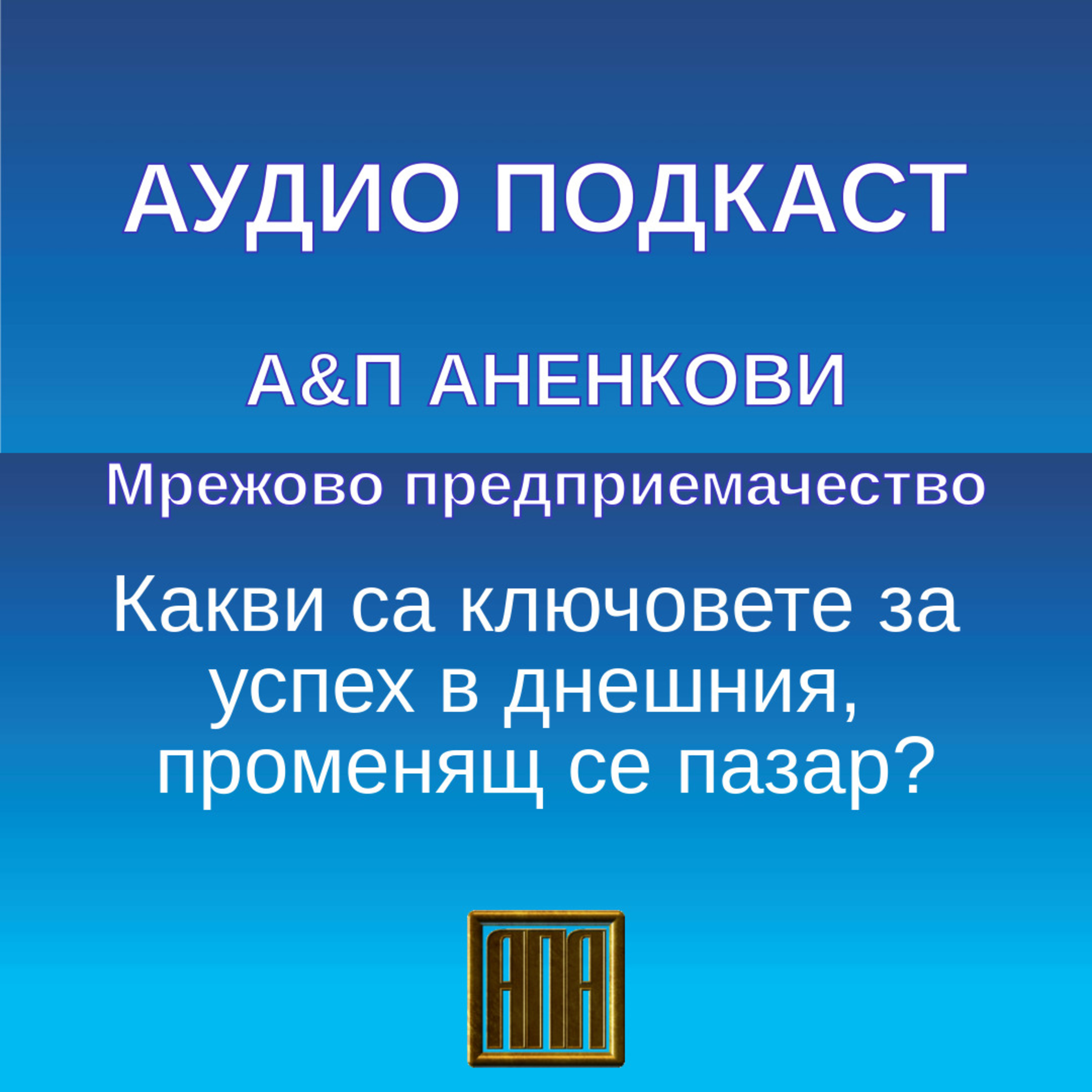 Какви са ключовете за успех в днешния, променящ се пазар? episode artwork