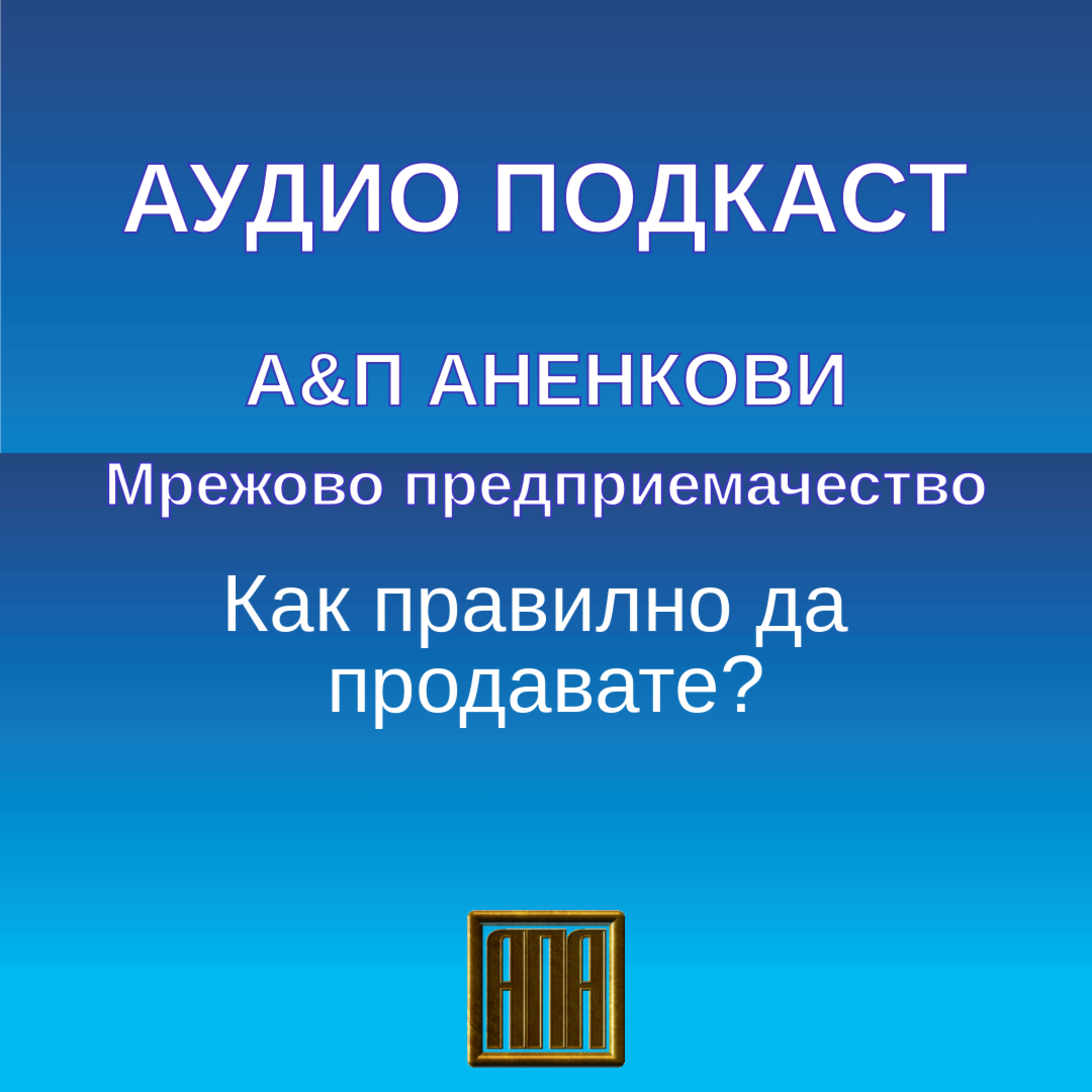 Как правилно да продавате? episode artwork