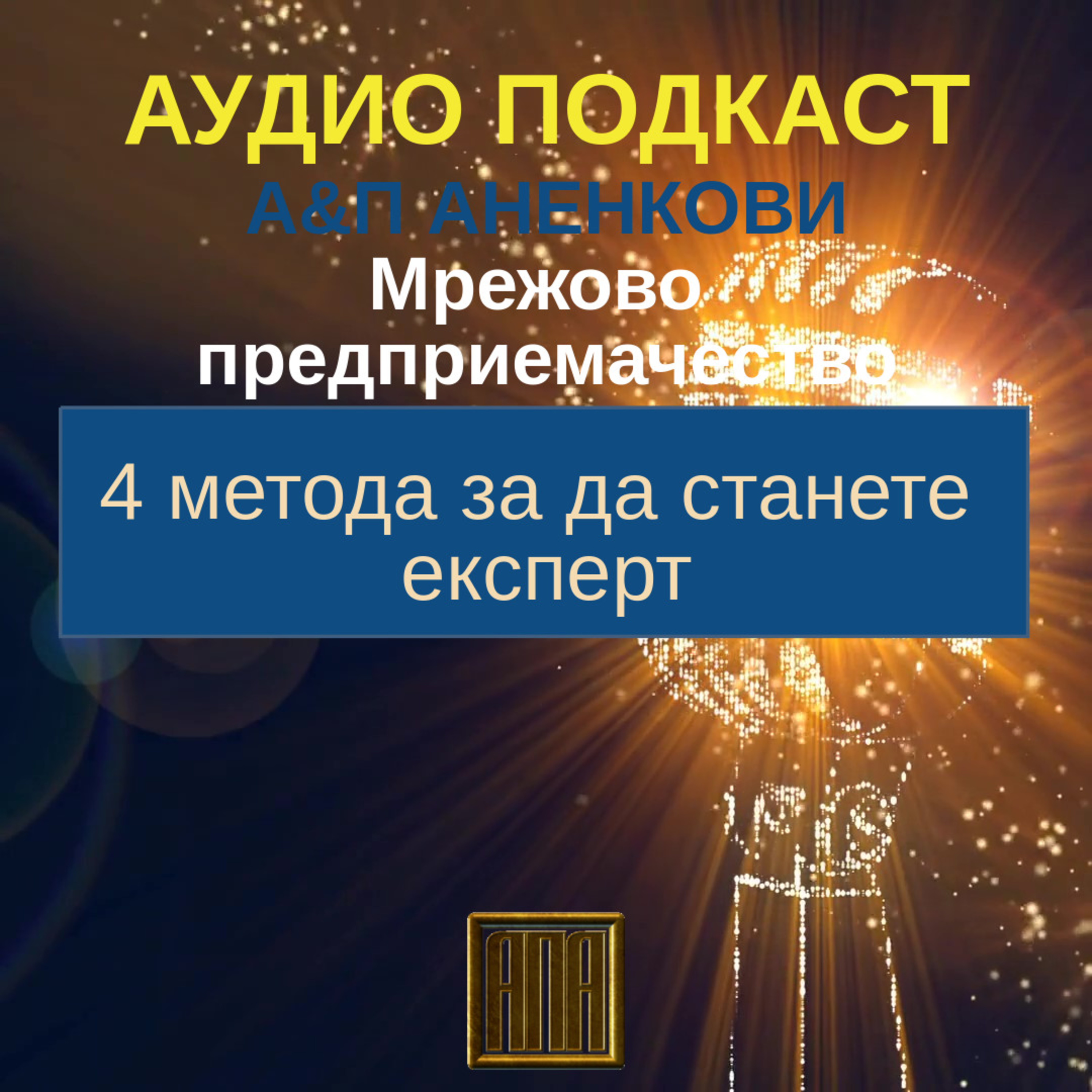 4 метода за да станете експерт episode artwork