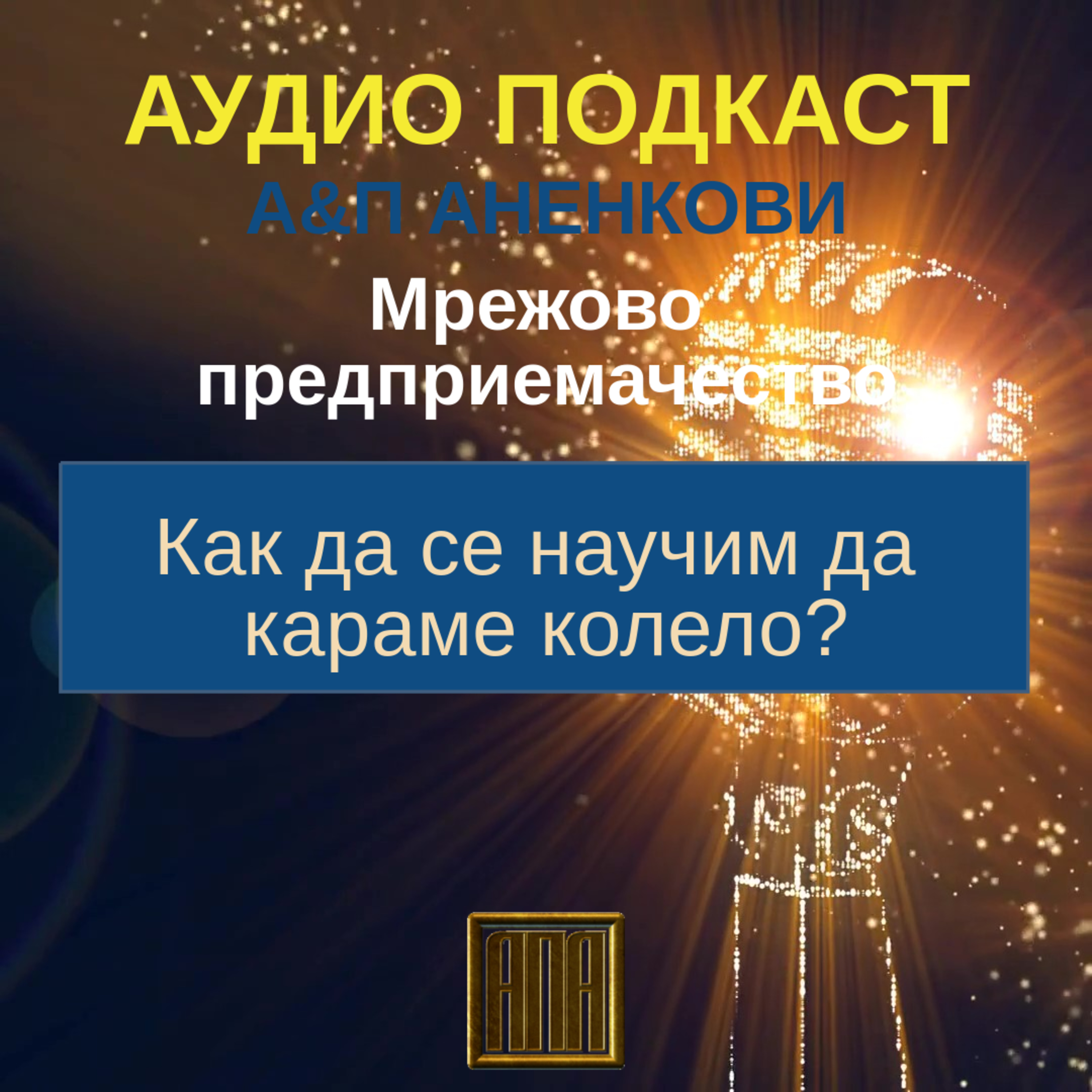 Как да се научим да караме колело? episode artwork